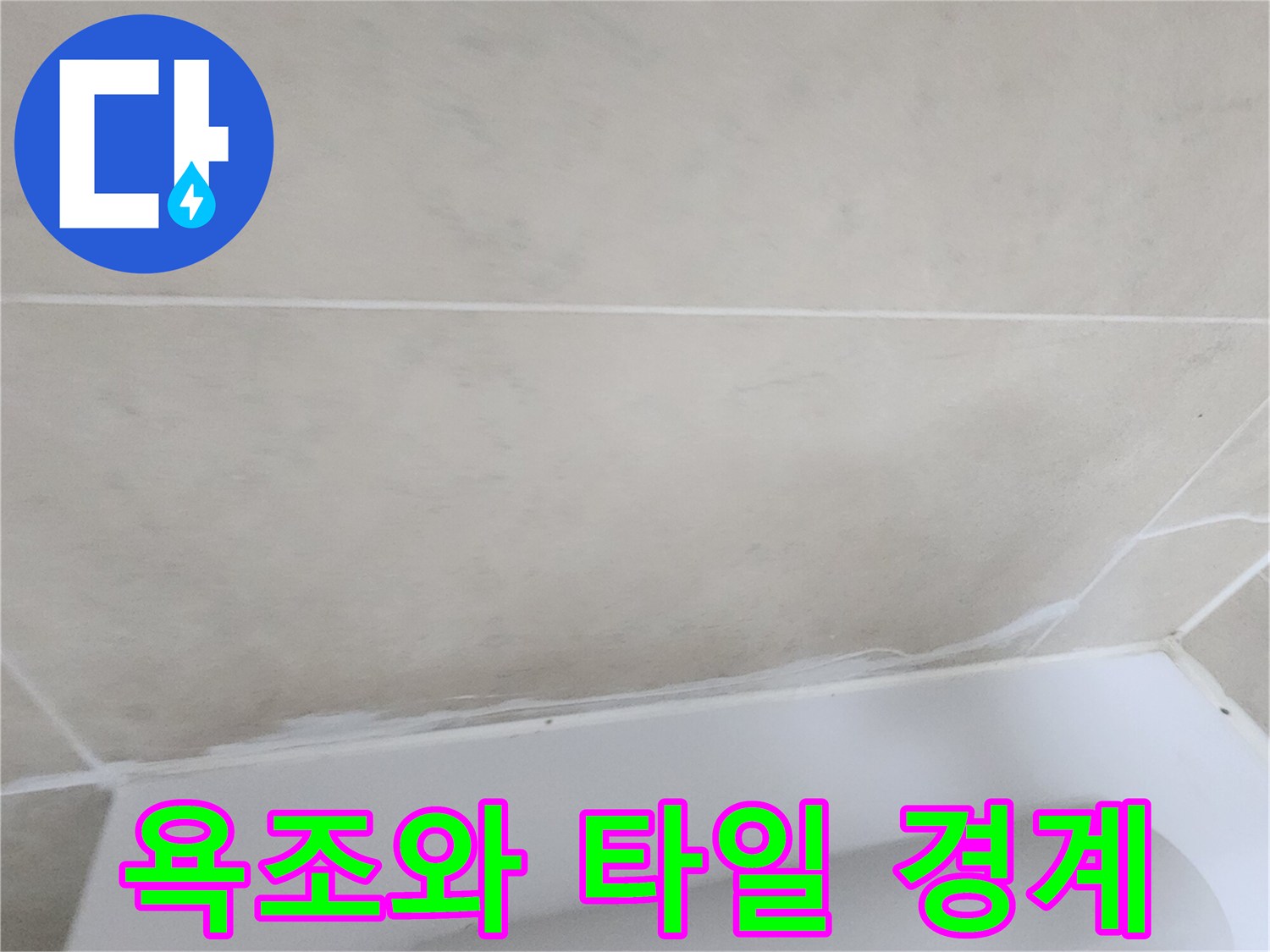 욕조-하부-타일-접합-틈새-근접