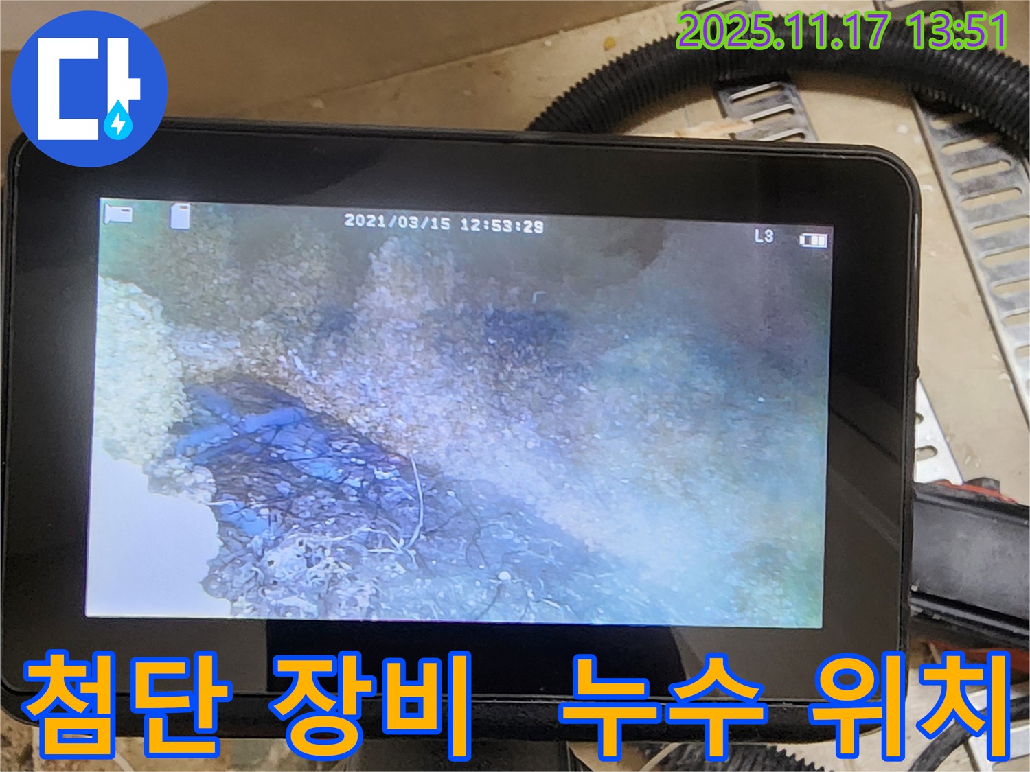 첨단 장비 - 누수 위치를 정확하게 찾아