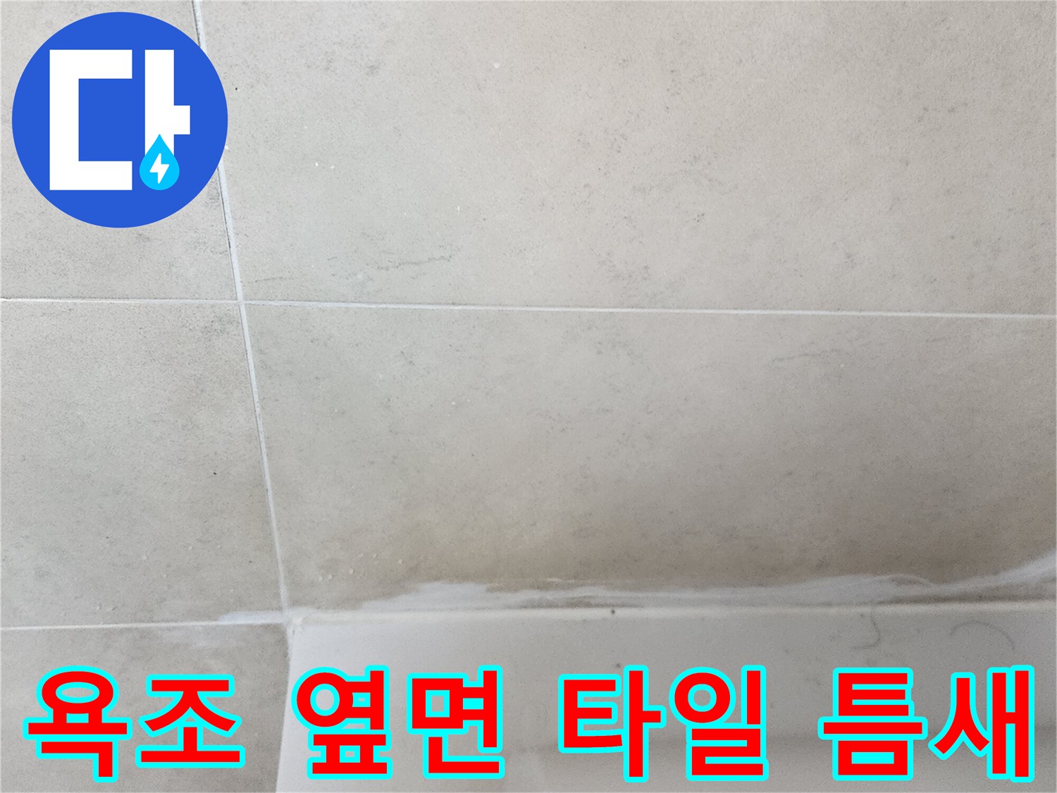 타일-및-욕조-사이의-벌어진-틈새-부위