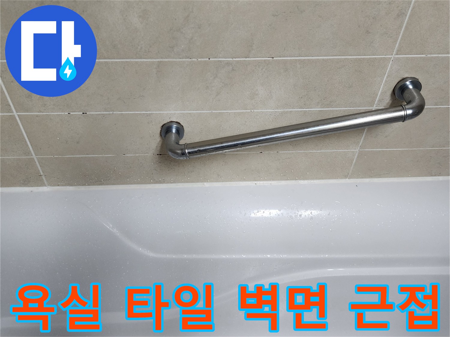 타일 줄눈과 욕조 상단 경계선 이미지