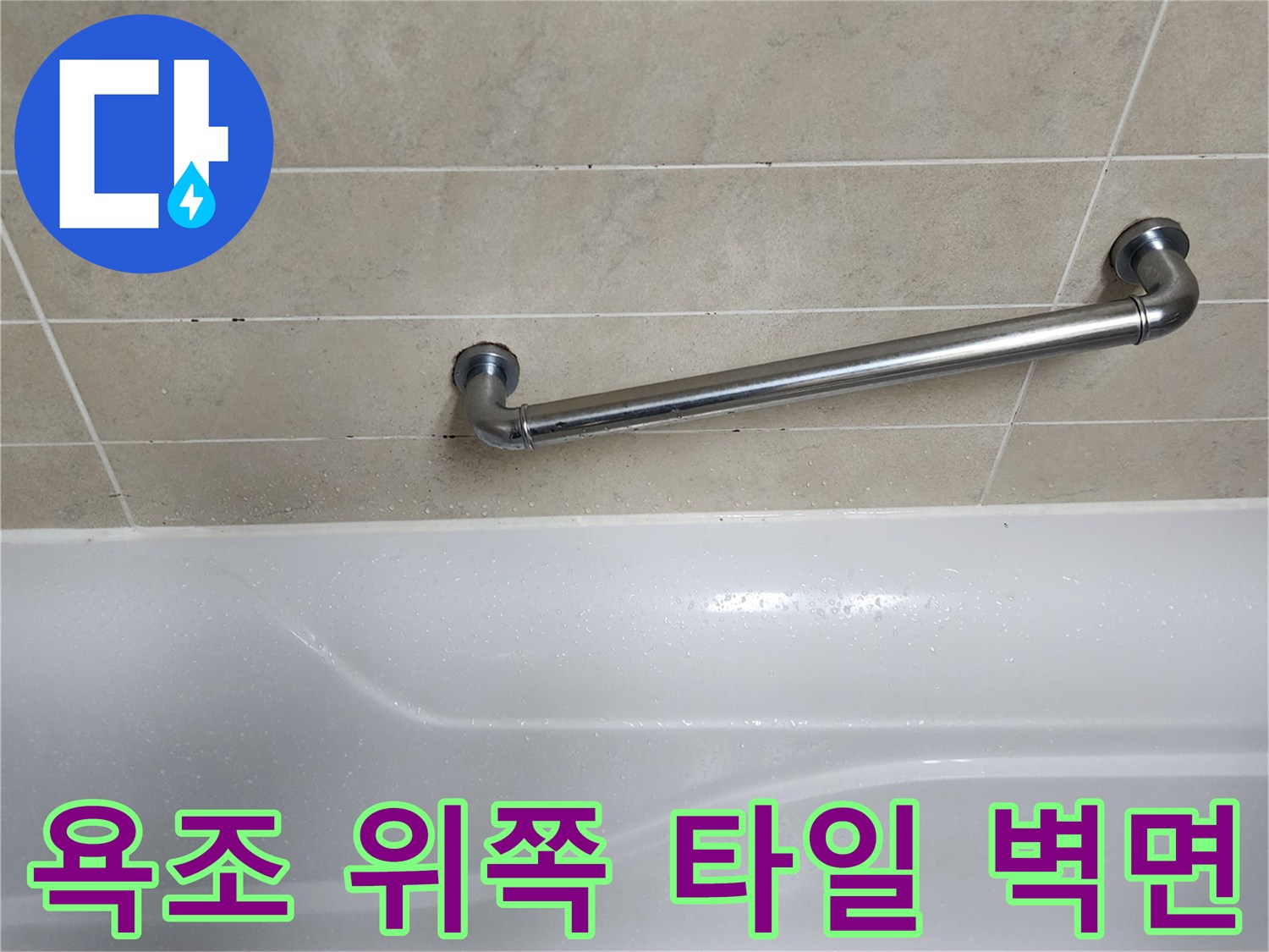 타일 줄눈과 욕조 상단 접합 부위 사진