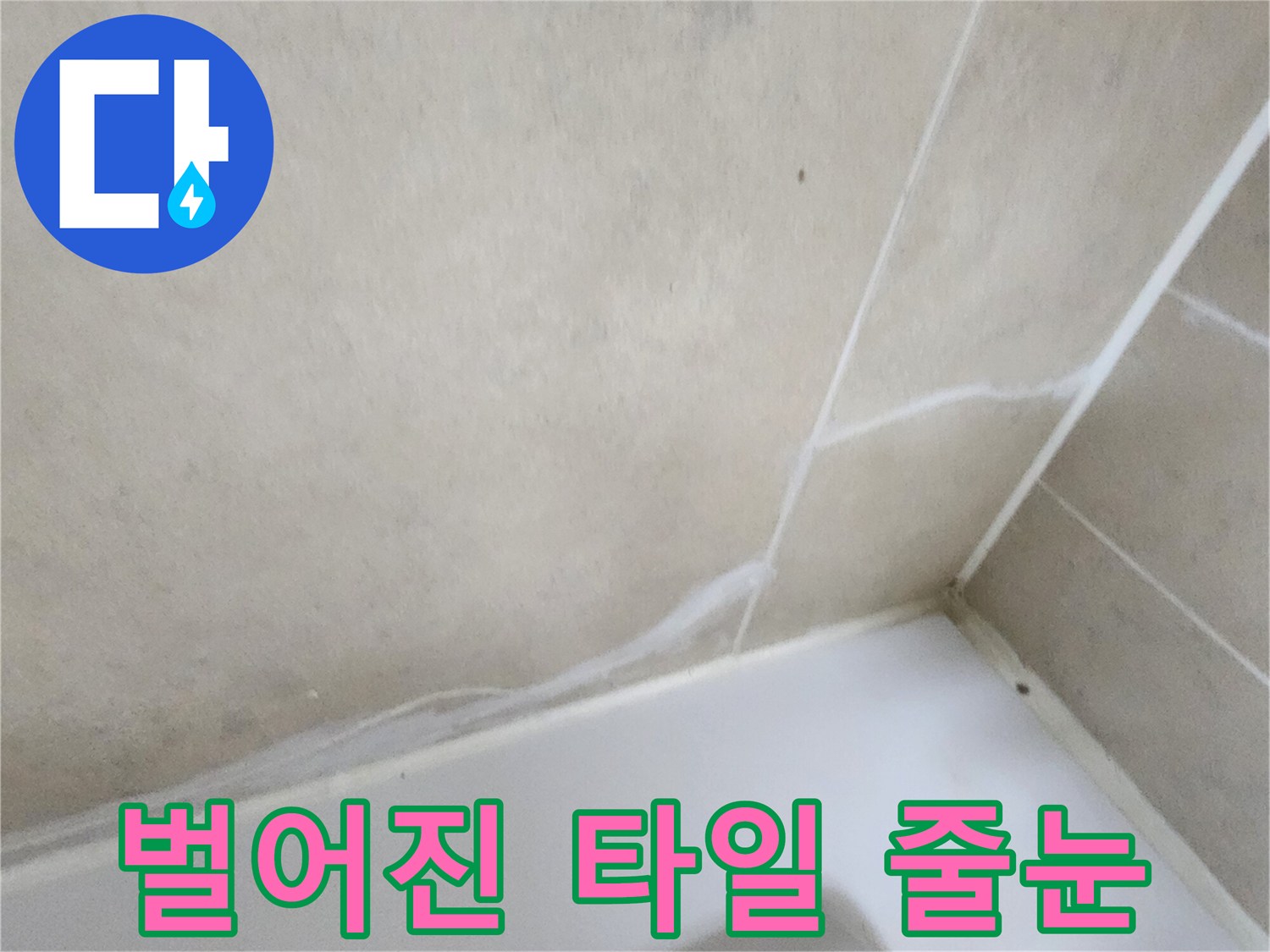 타일과 욕조 경계의 넓은 틈새