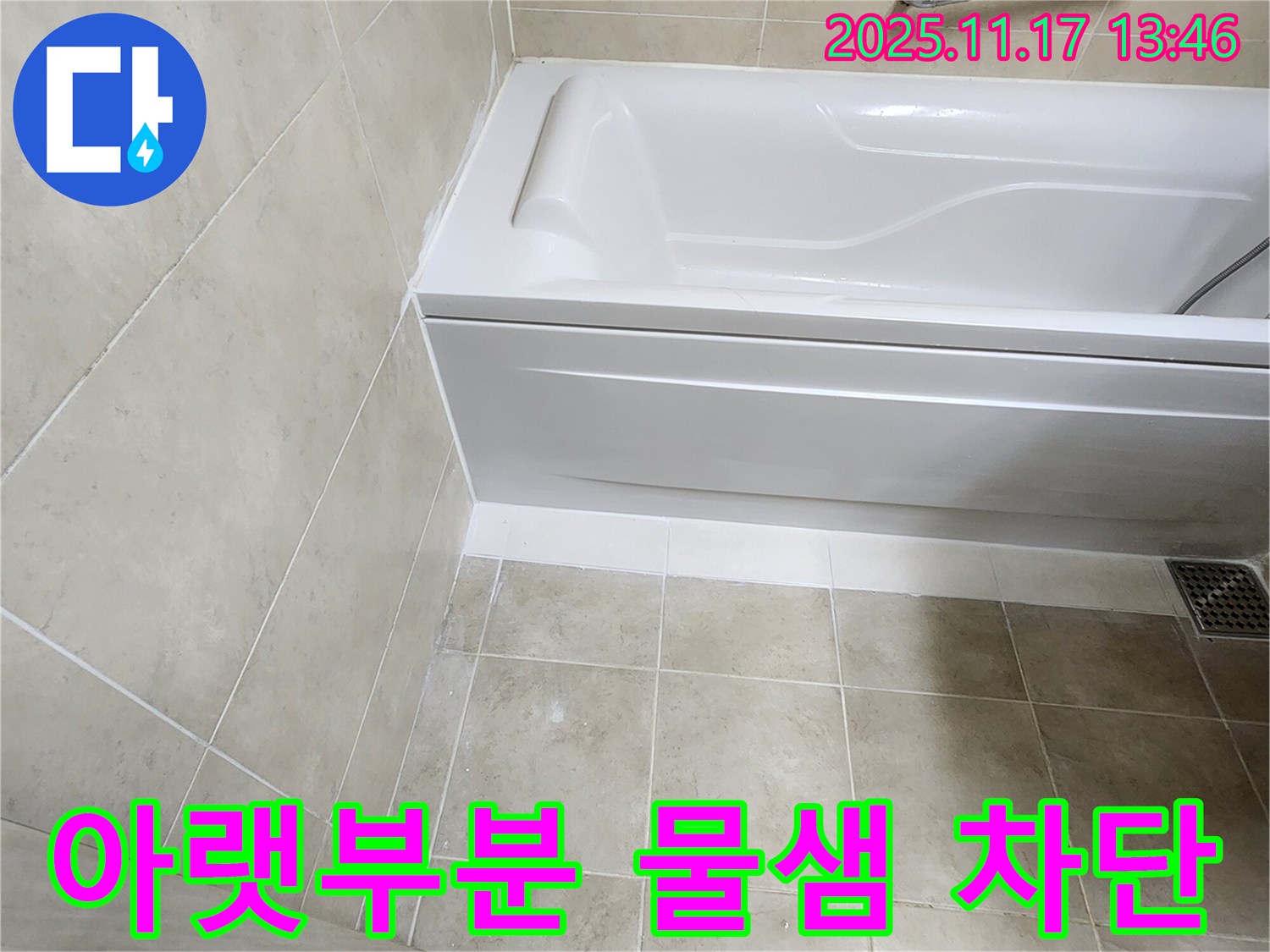 포천 - 욕조 아랫부분 물샘, 완벽 차단!