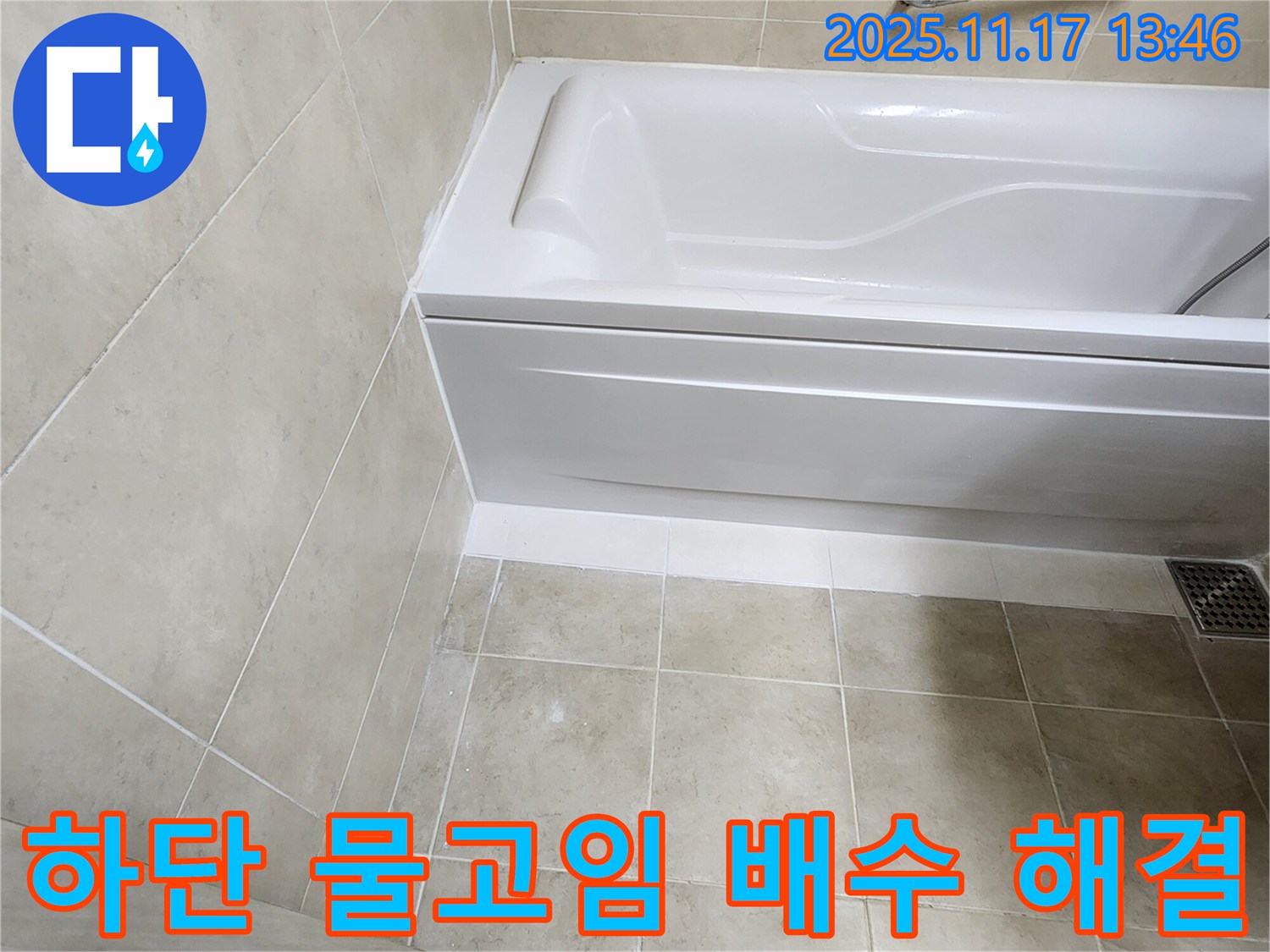 하성북리 - 욕조 하단 물고임 누수, 완벽 배수 시공!