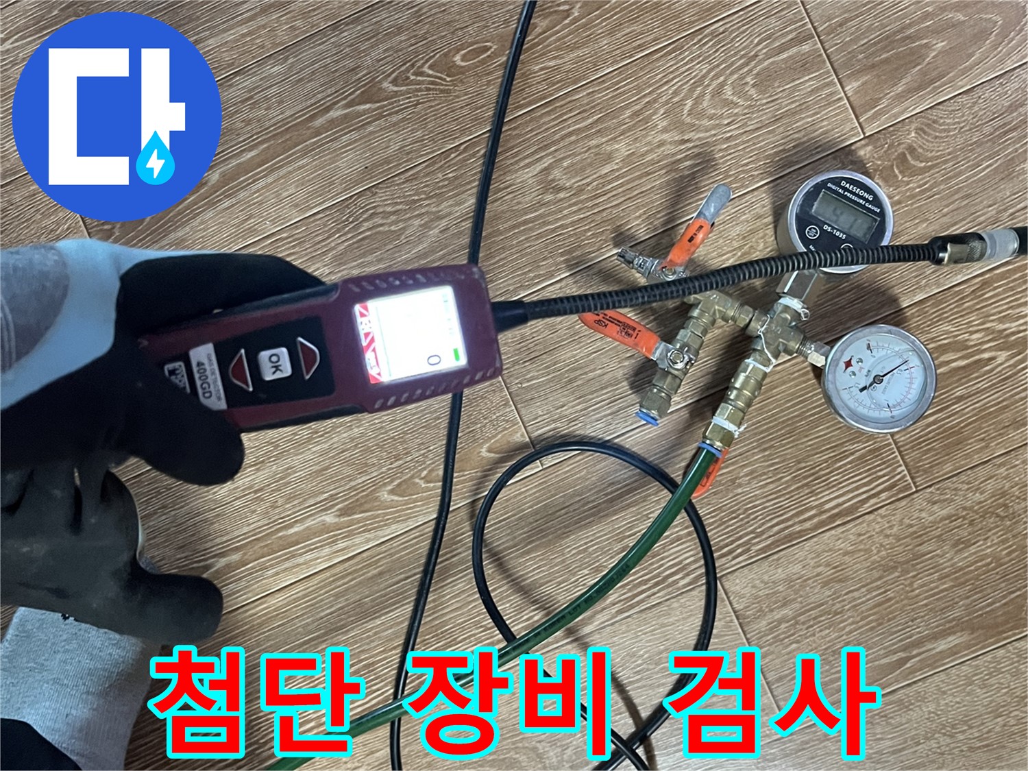 의정부 가능동 누수 - 첨단 장비로 꼼꼼하게 누수 검사를 진행하는 모습입니다.