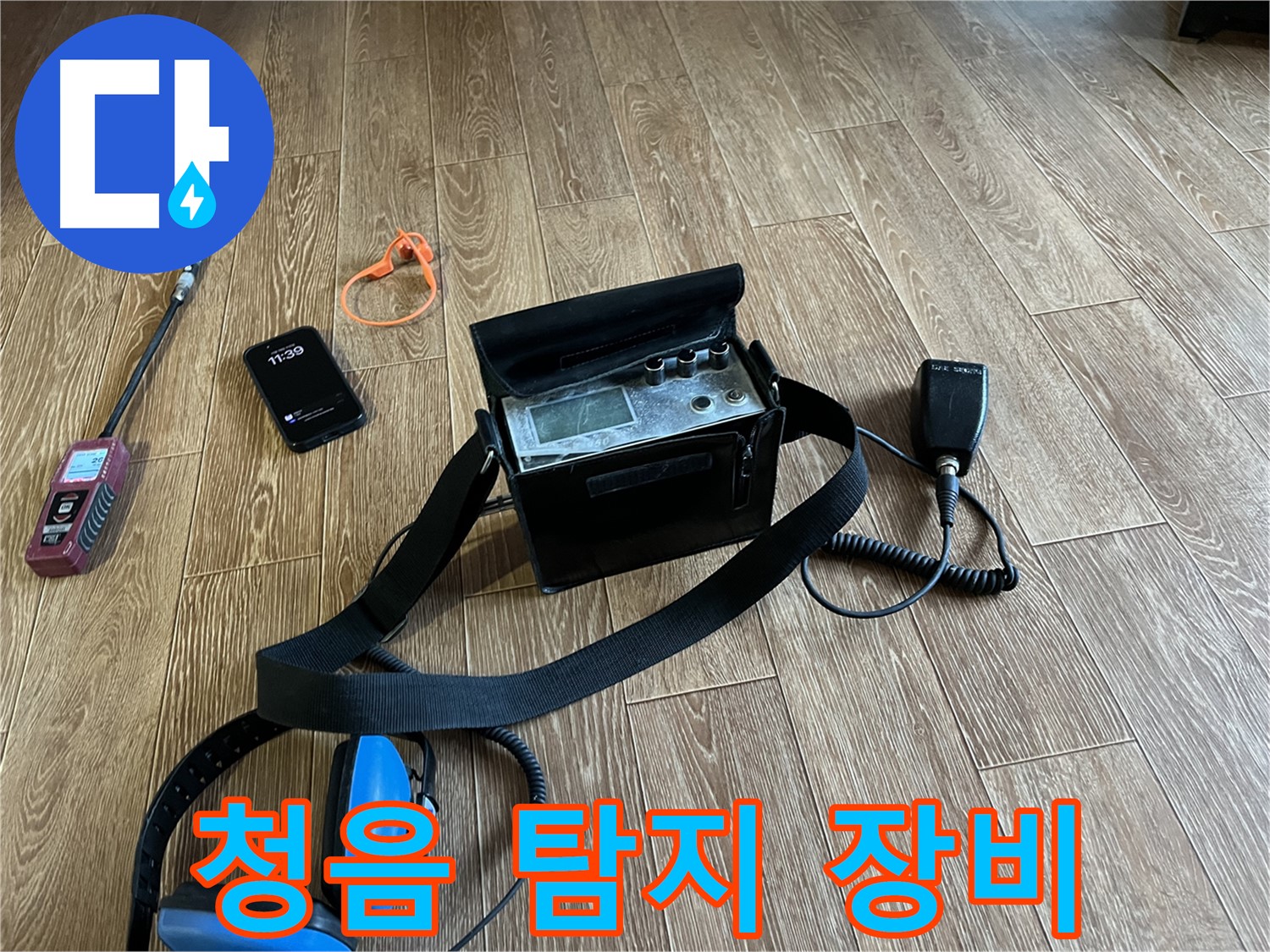 청음 탐지 장비 - 40년 노후 빌라 누수 해결