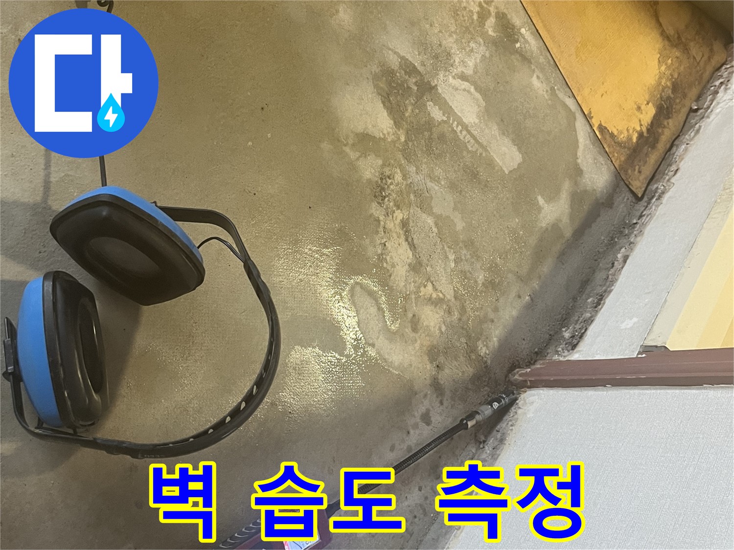 의정부 가능동 누수탐지 - 벽면 습도 측정으로 누수 원인을 정밀하게 진단하고, 문제 해결을 위한 정확한 데이터를 확보합니다.