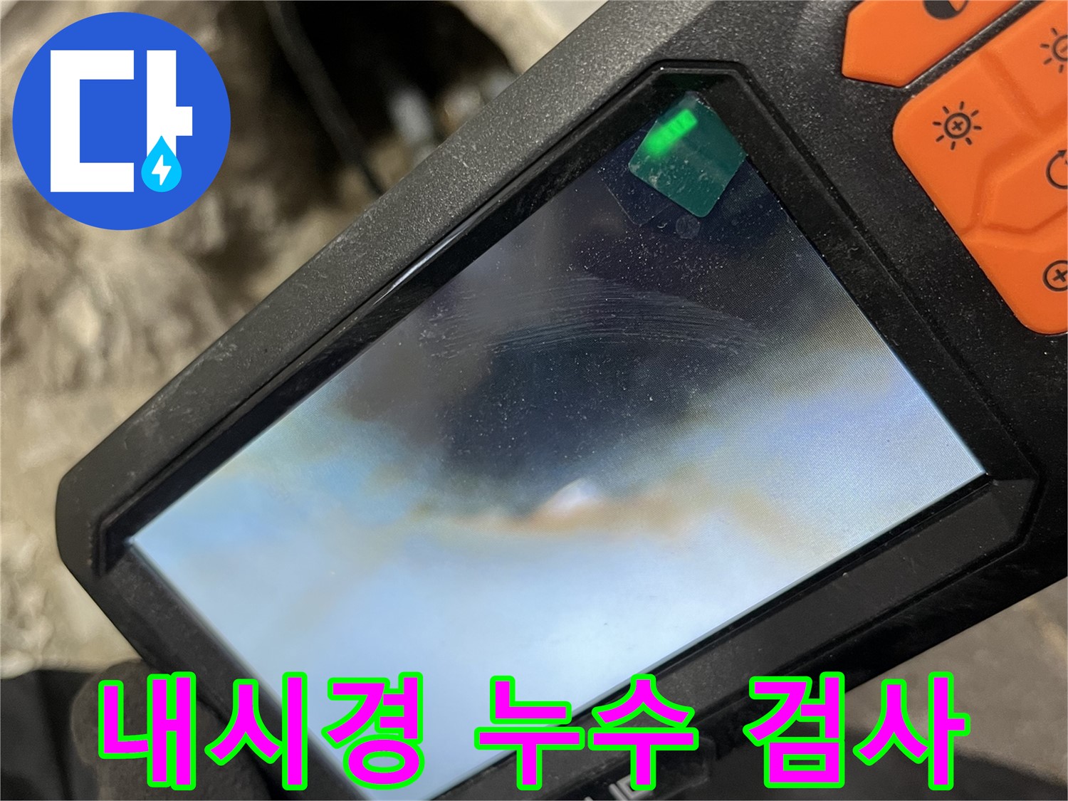 의정부 누수 - 내시경 카메라로 누수 원인을 꼼꼼하게 확인하는 과정