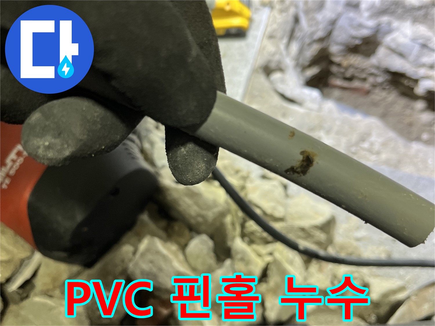 낡은 PVC 배관에서 발견된 핀홀 누수 - 아주 작은 구멍에서 물이 새고 있었습니다.