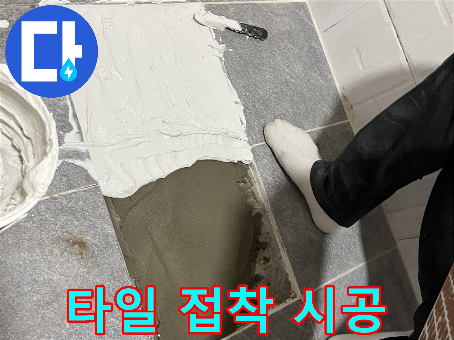 의정부 가능동 누수 - 꼼꼼한 타일 접착 시공으로 들뜸 방지