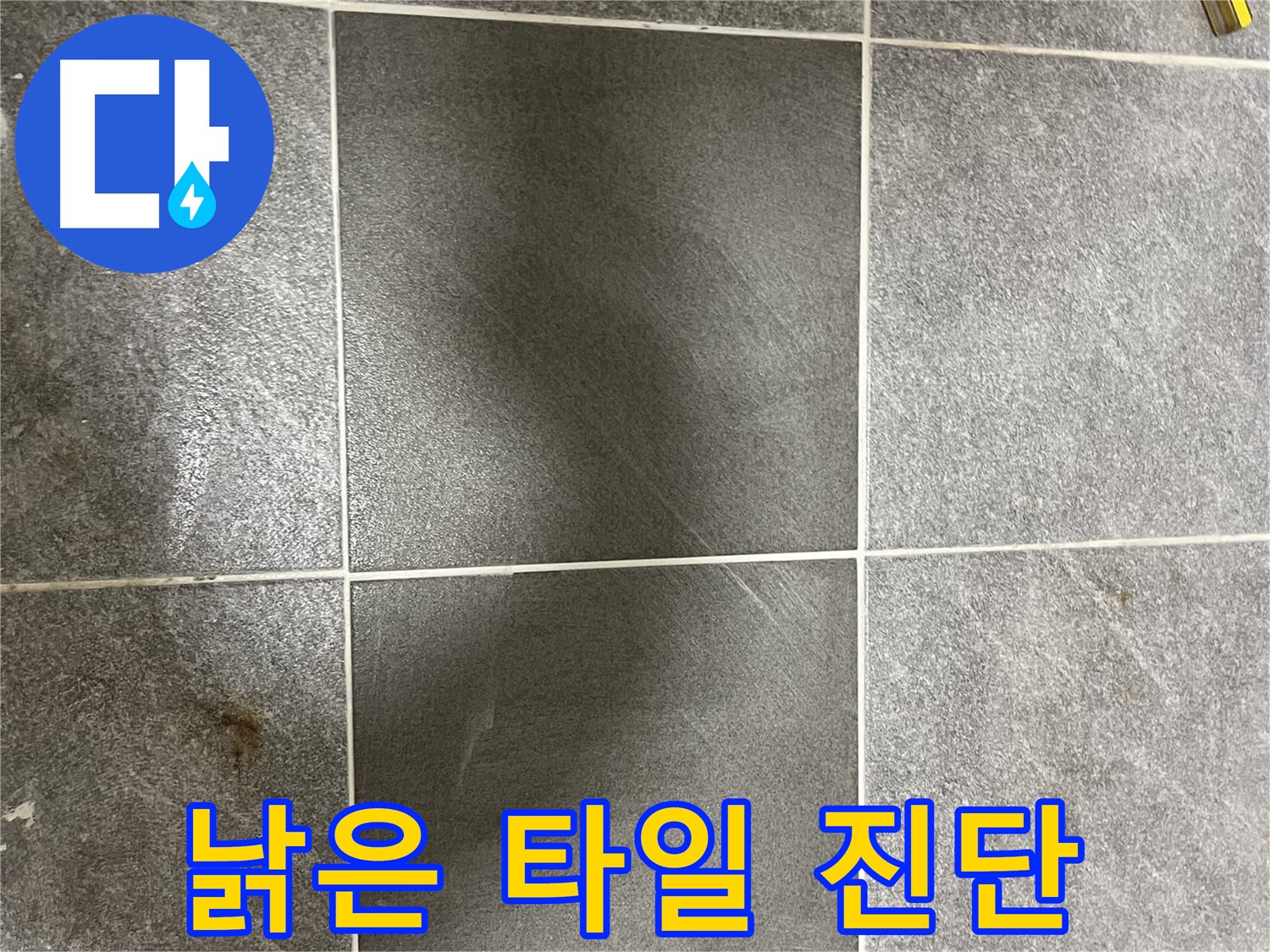의정부 가능동 목인아트빌라 낡은 타일 - 누수 신호일 수 있어 긴급 진단으로 문제점을 파악합니다.