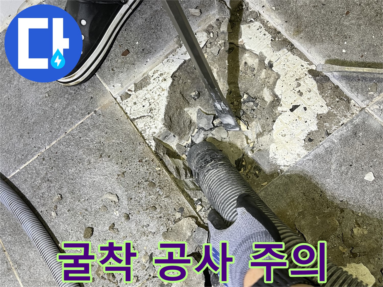 의정부 누수 - 굴착 공사 시 주의해야 할 사항들을 안내