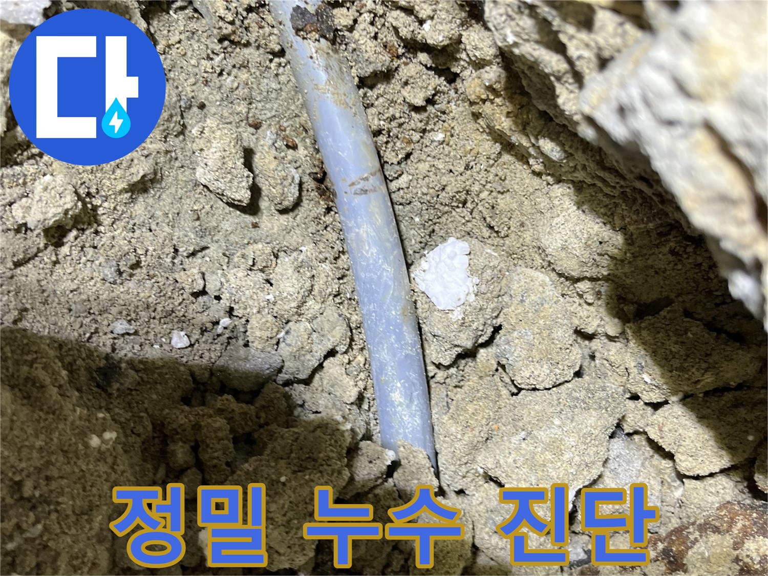 의정부 누수 - 정밀한 누수 진단 과정