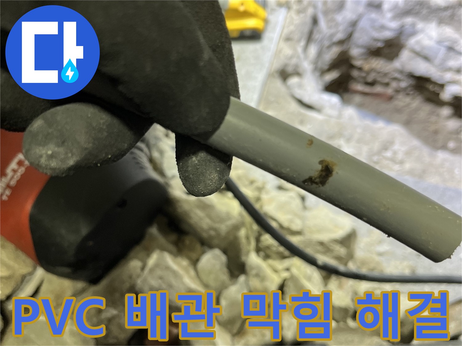 PVC 배관 속 이물질로 인한 막힘 해결 - 누수탐지 전문가가 시원하게 뚫어드렸습니다.
