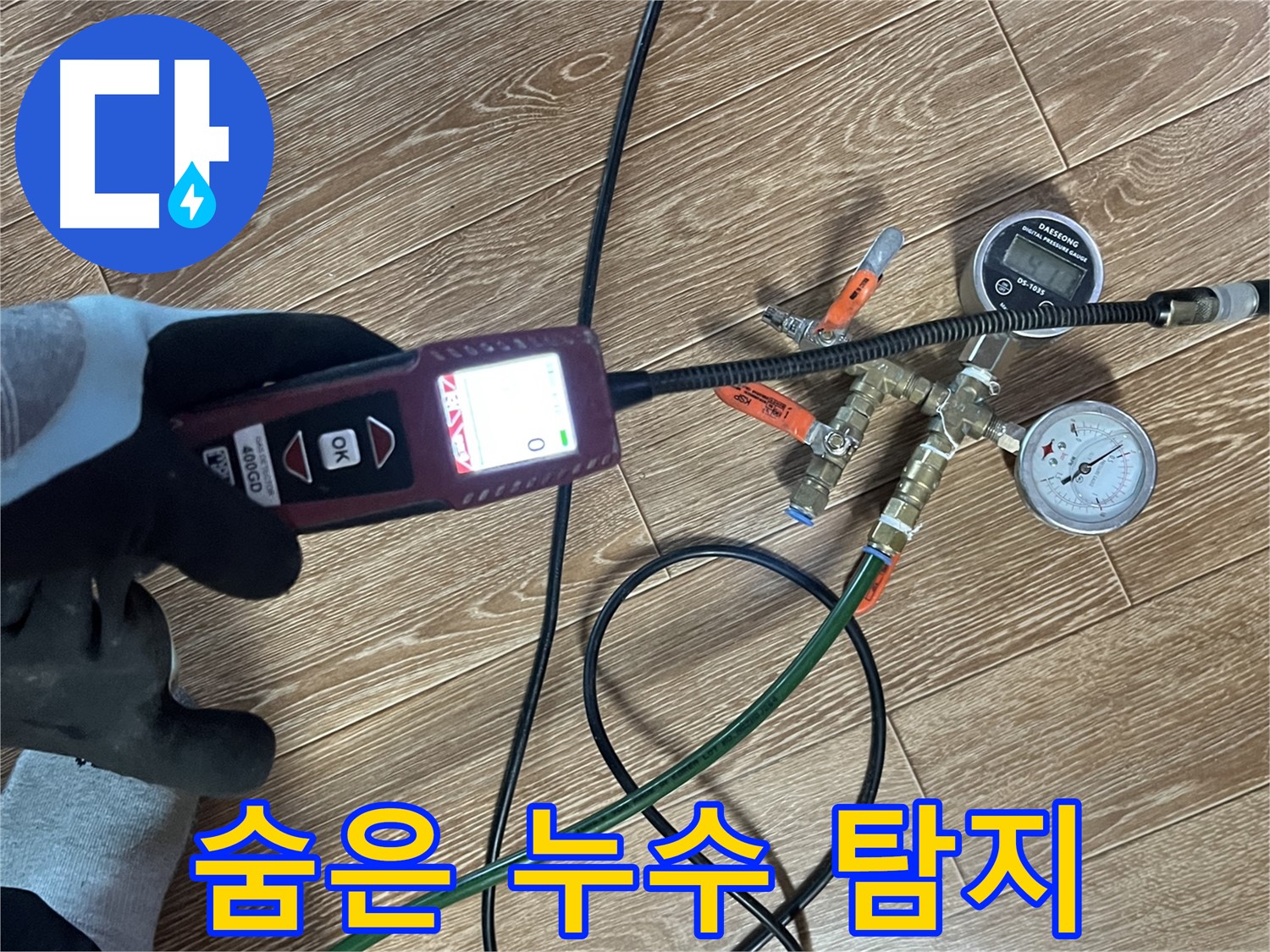 의정부 가능동 누수 - 숨은 누수도 완벽하게 찾아내는 누수 탐지 전문가의 기술력입니다.