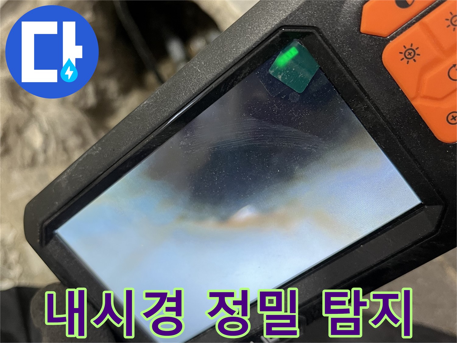 의정부 누수 - 내시경 카메라로 꼼꼼하게 누수 지점을 확인하는 모습