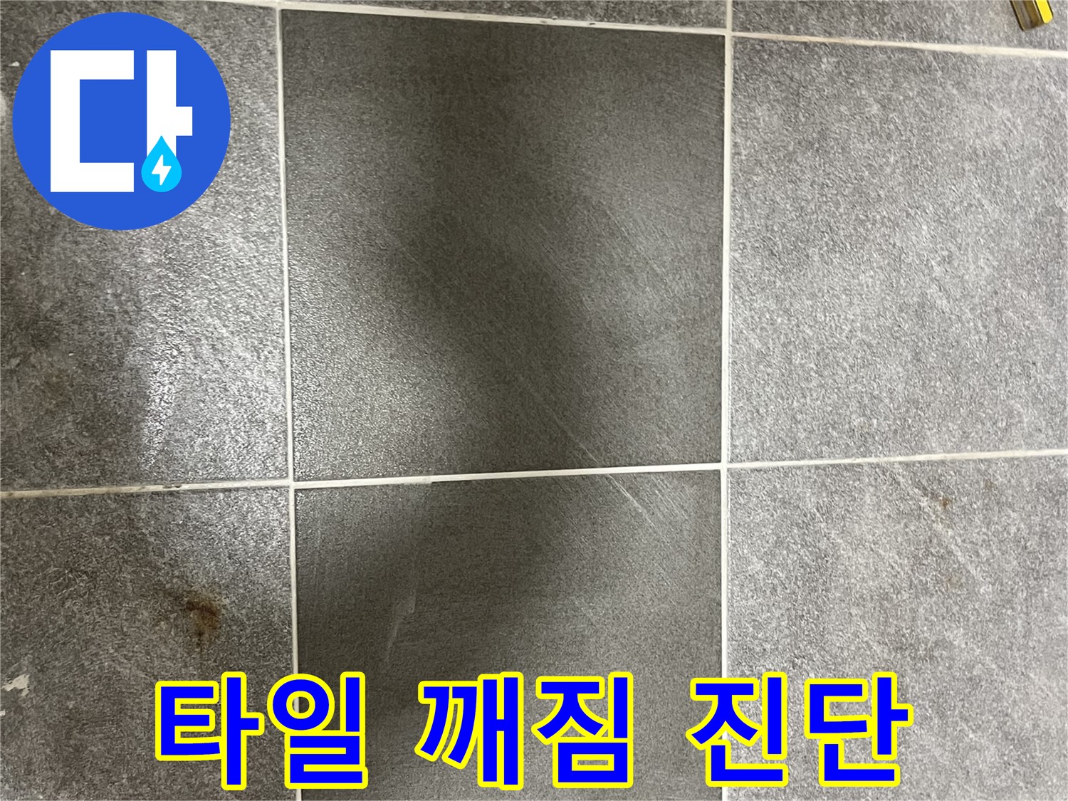 의정부 가능동 목인아트빌라 타일 깨짐 - 누수 의심 시 정밀 진단으로 문제 해결의 실마리를 찾습니다.