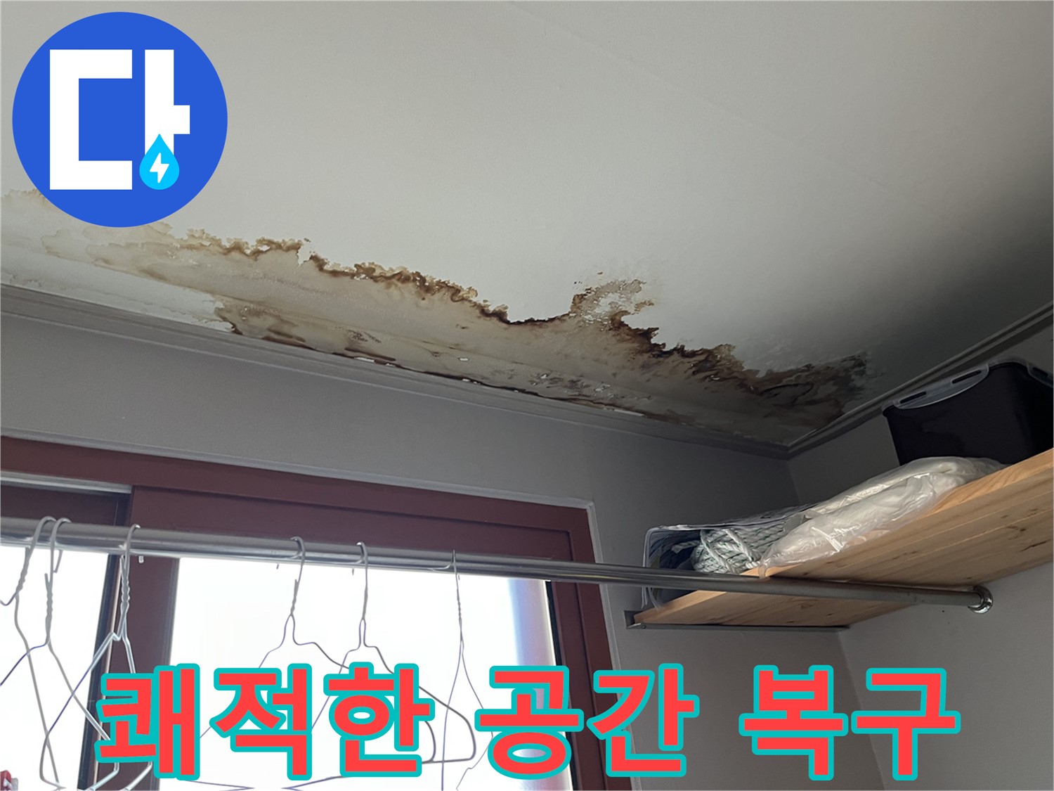 의정부 가능동 빌라 천장 누수 해결 후 - 쾌적한 공간으로 되돌아왔습니다.