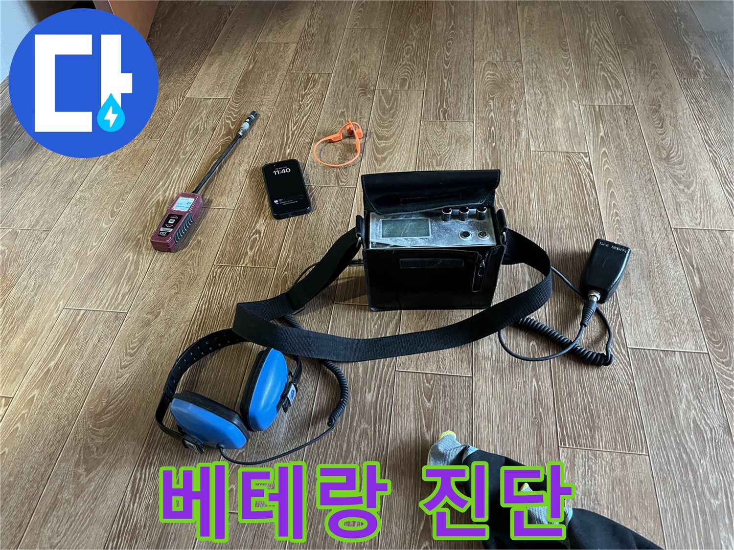 20년 베테랑의 정확한 누수 진단 - 믿고 맡길 수 있습니다.