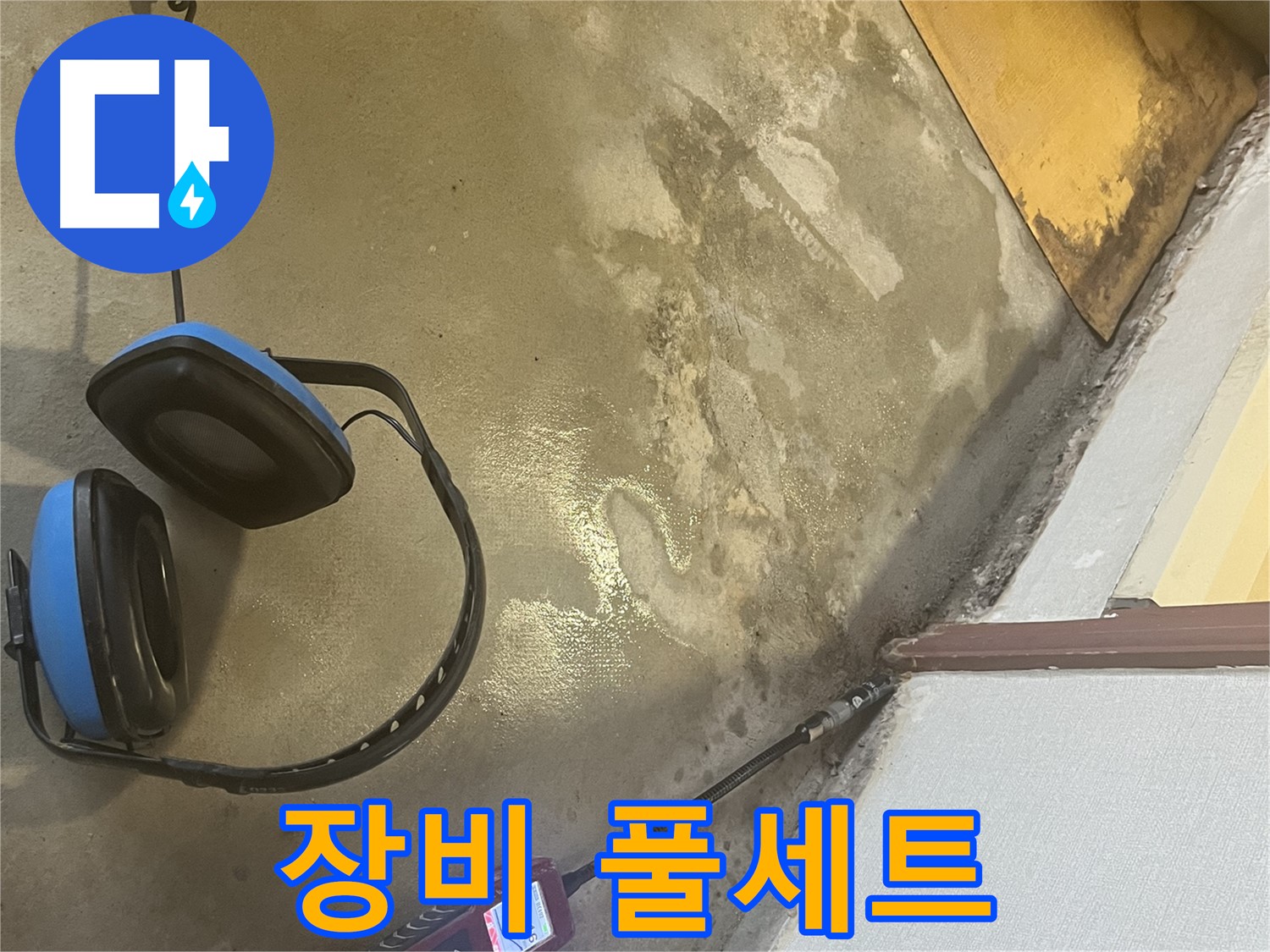 의정부 가능동 누수탐지 - 다양한 누수 탐지 장비를 활용하여 정확한 누수 원인 파악 및 해결에 집중하는 모습입니다.