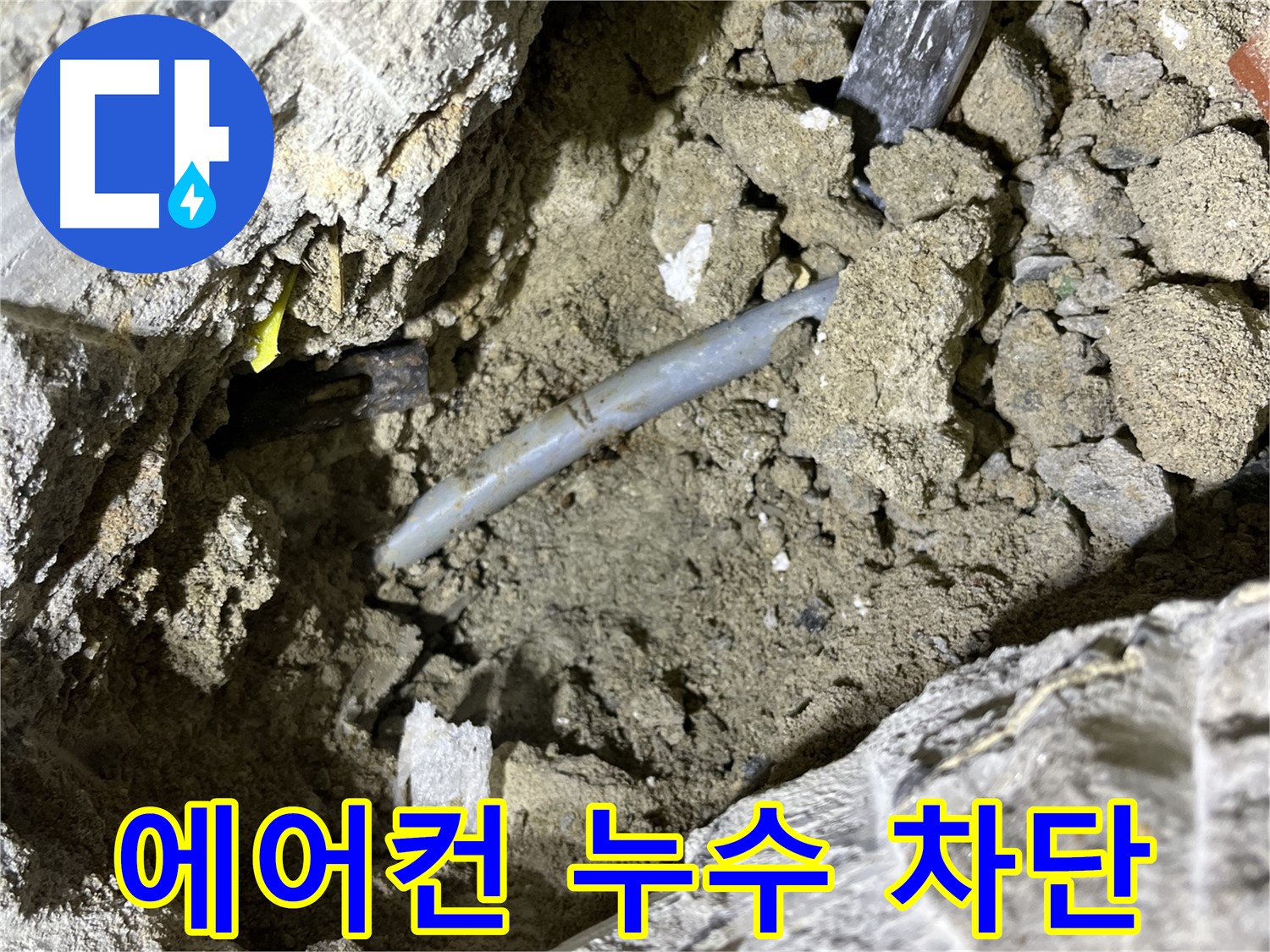 의정부 가능동 에어컨 누수 - 막힌 배수관 청소 후 누수 완벽하게 차단!