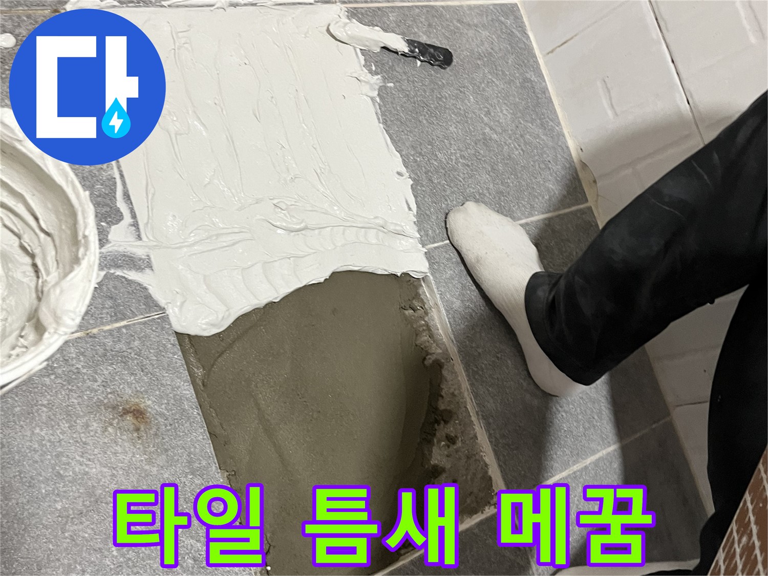 의정부 누수 - 타일 틈새 꼼꼼하게 메꿈 시공