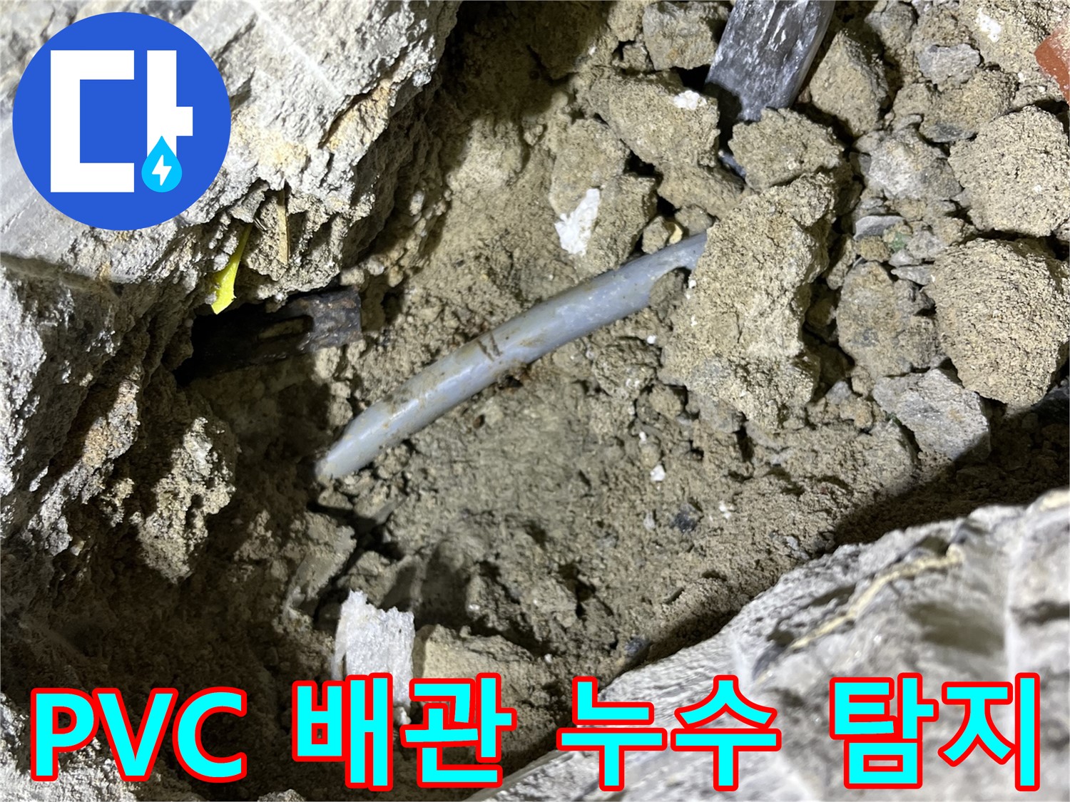 의정부 가능동 PVC 배관 누수 - 전문 장비로 PVC 배관 누수 지점 정확히 탐지!