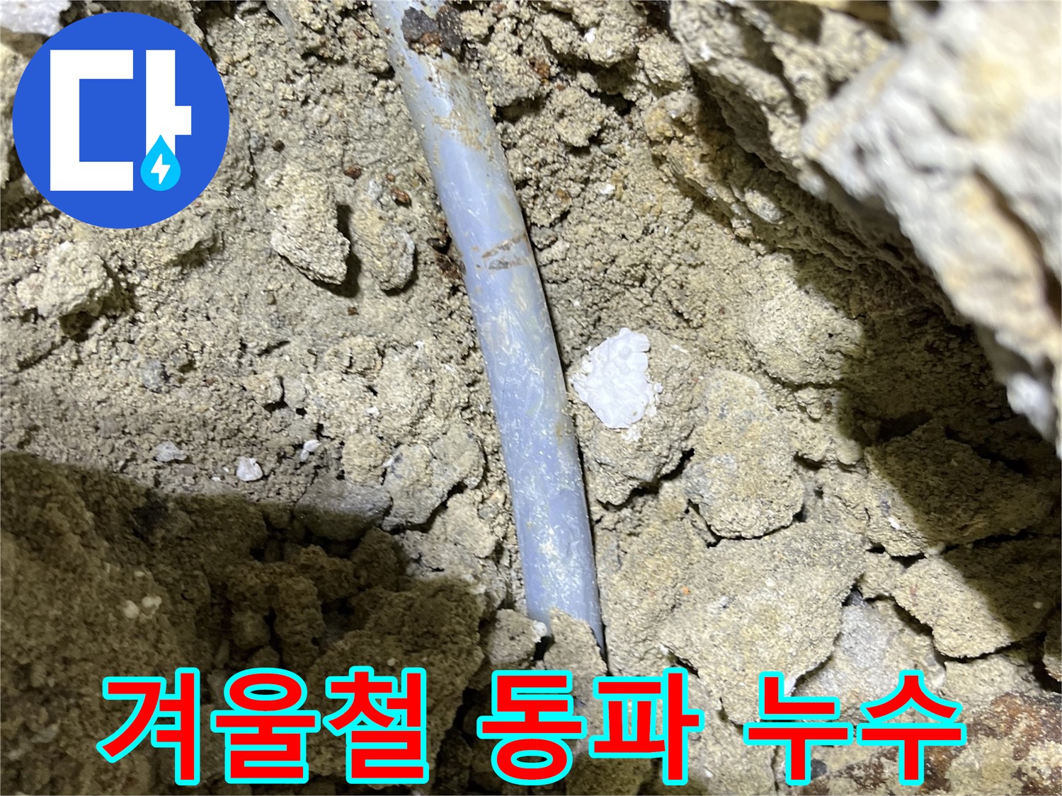 가능동 누수 - 겨울철 동파로 인한 배관 손상