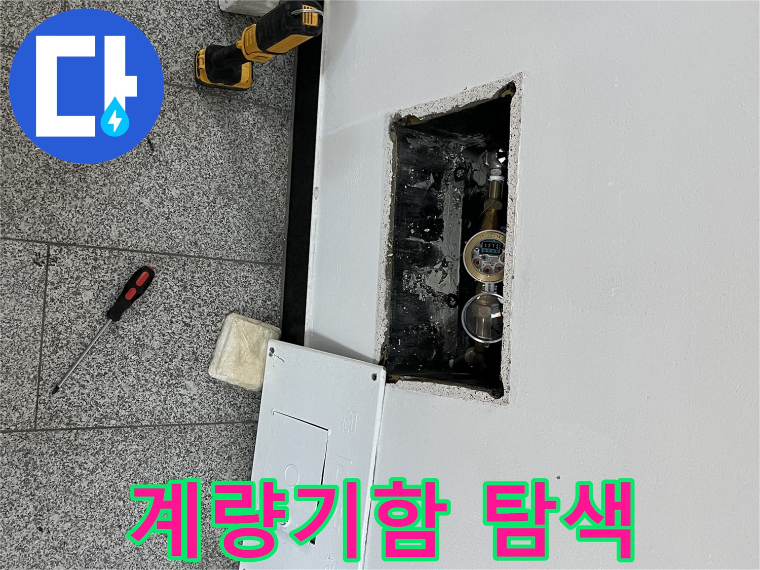 가능동 목인아트빌라12차 누수 - 계량기함 주변을 꼼꼼하게 탐색하며 누수 지점을 찾고 있습니다.
