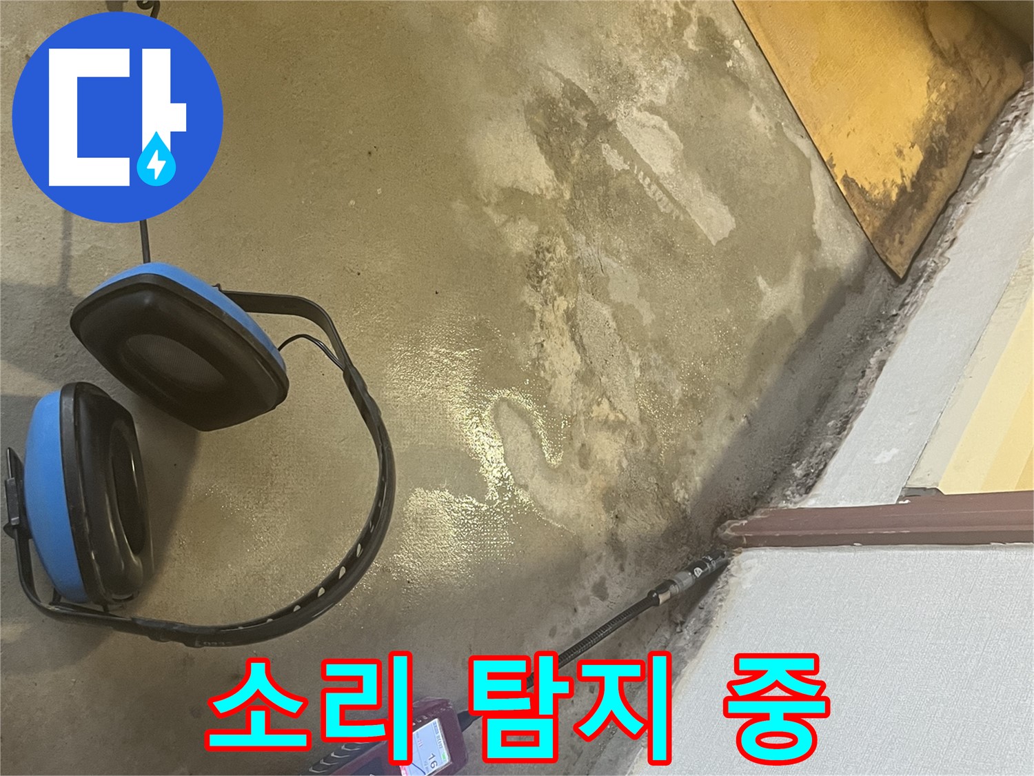 의정부 가능동 누수탐지 - 청음 탐지 장비로 미세한 누수음을 포착하여 숨은 누수 지점을 찾아내는 모습입니다 - 꼼꼼하게 탐지합니다.