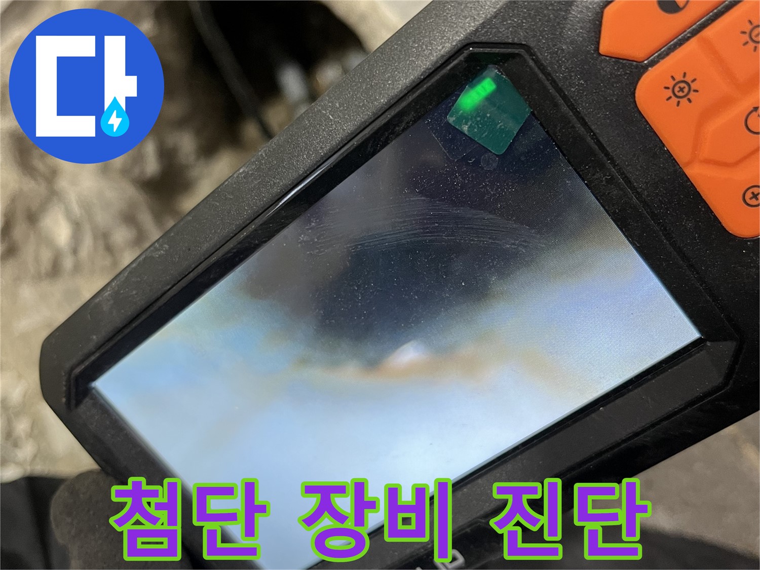 의정부 누수 - 첨단 장비를 이용한 정확한 누수 진단 과정