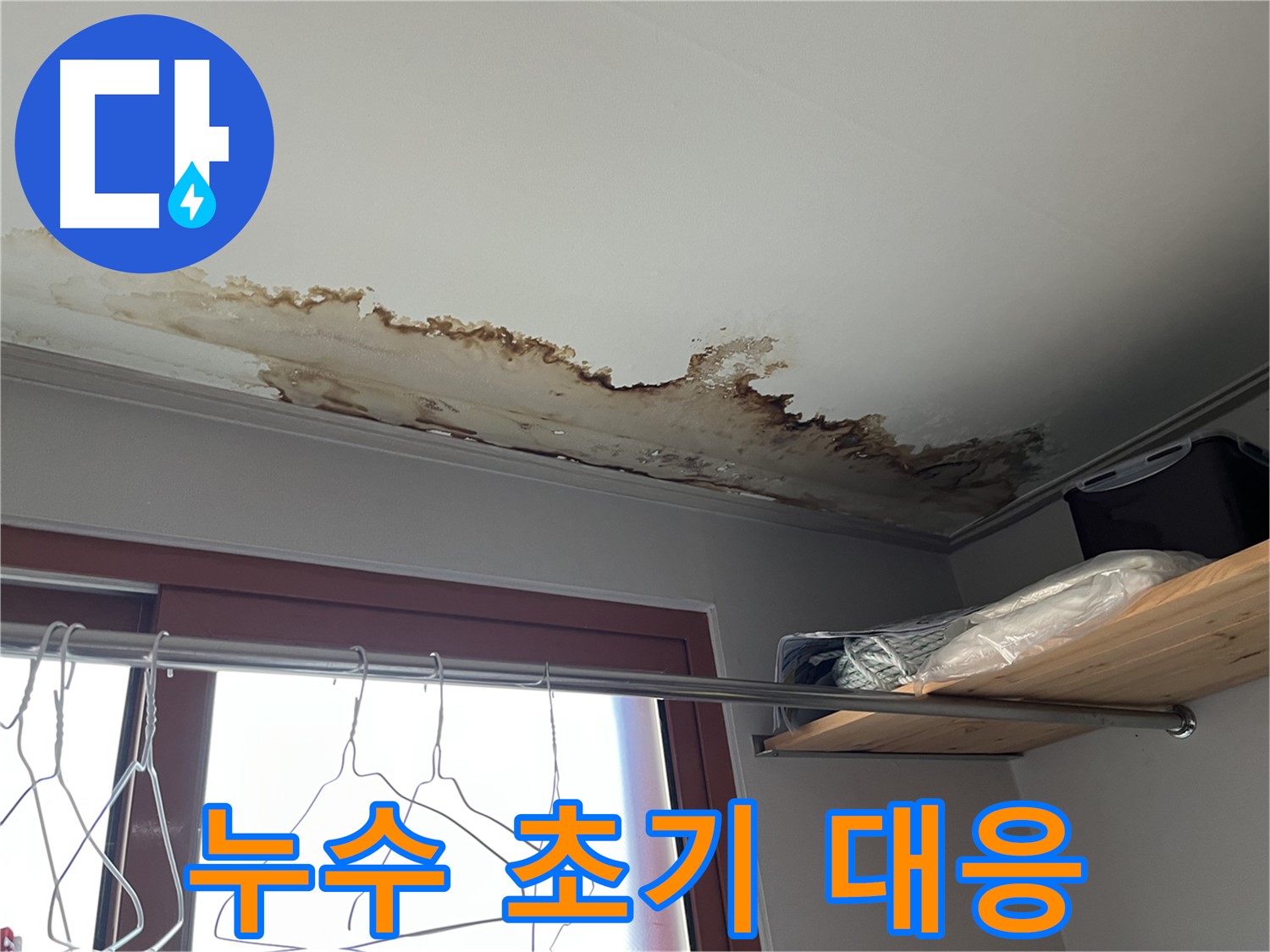 의정부 가능동 빌라 천장 누수 초기 대응 - 곰팡이 발생 전 조치가 중요합니다.