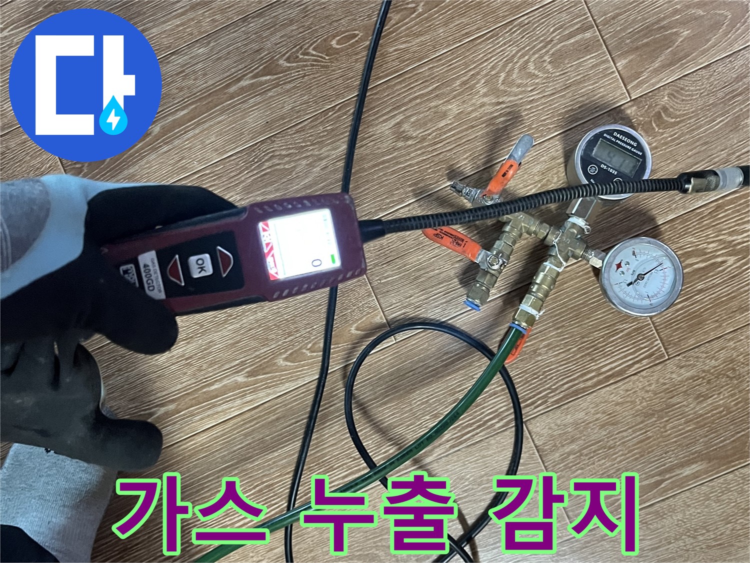 의정부 가능동 누수 - 가스 누출까지 감지하는 섬세한 누수 탐지 작업입니다.