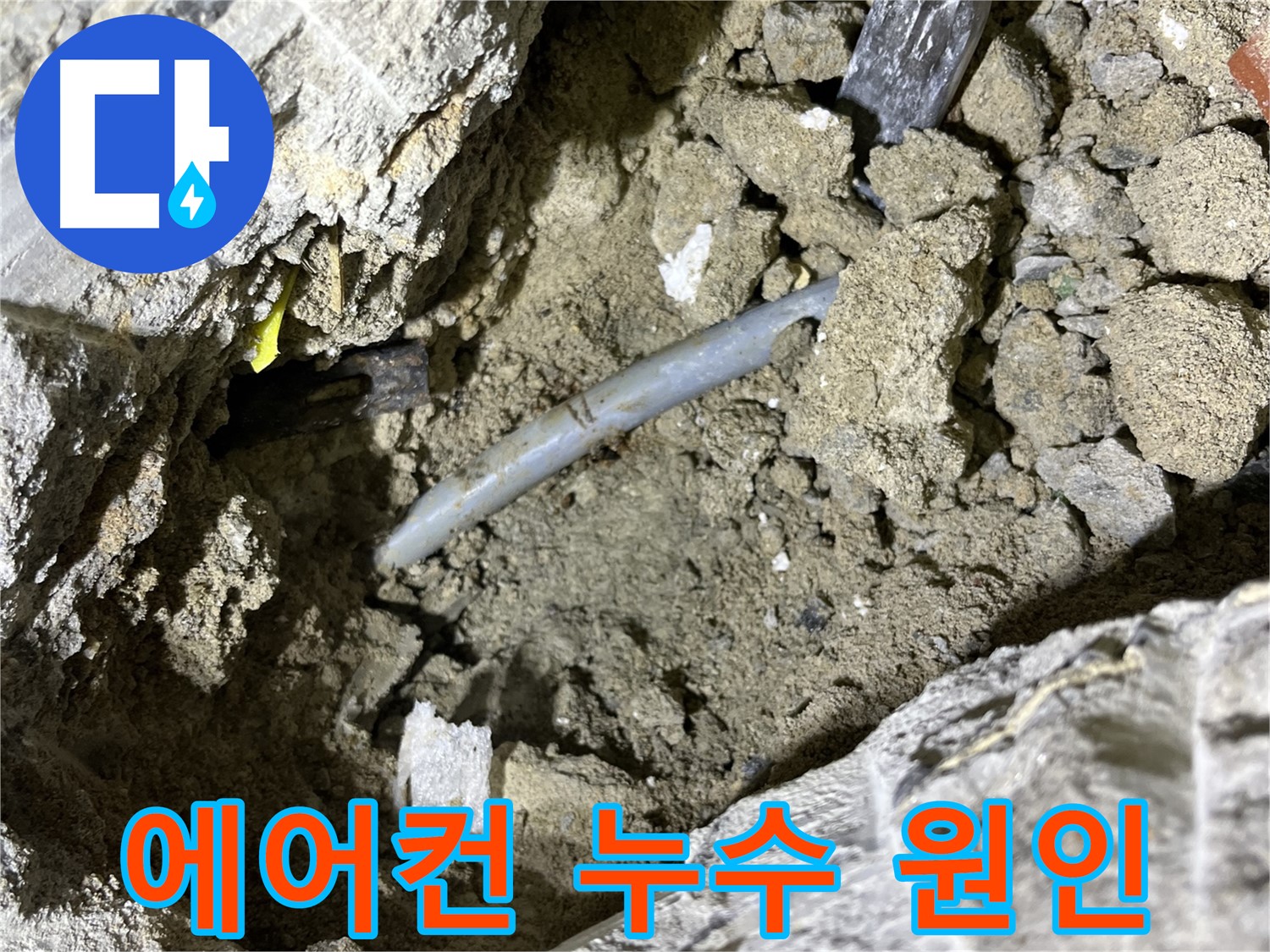 의정부 가능동 에어컨 누수 - 배수관 막힘으로 인한 역류 현상 확인!