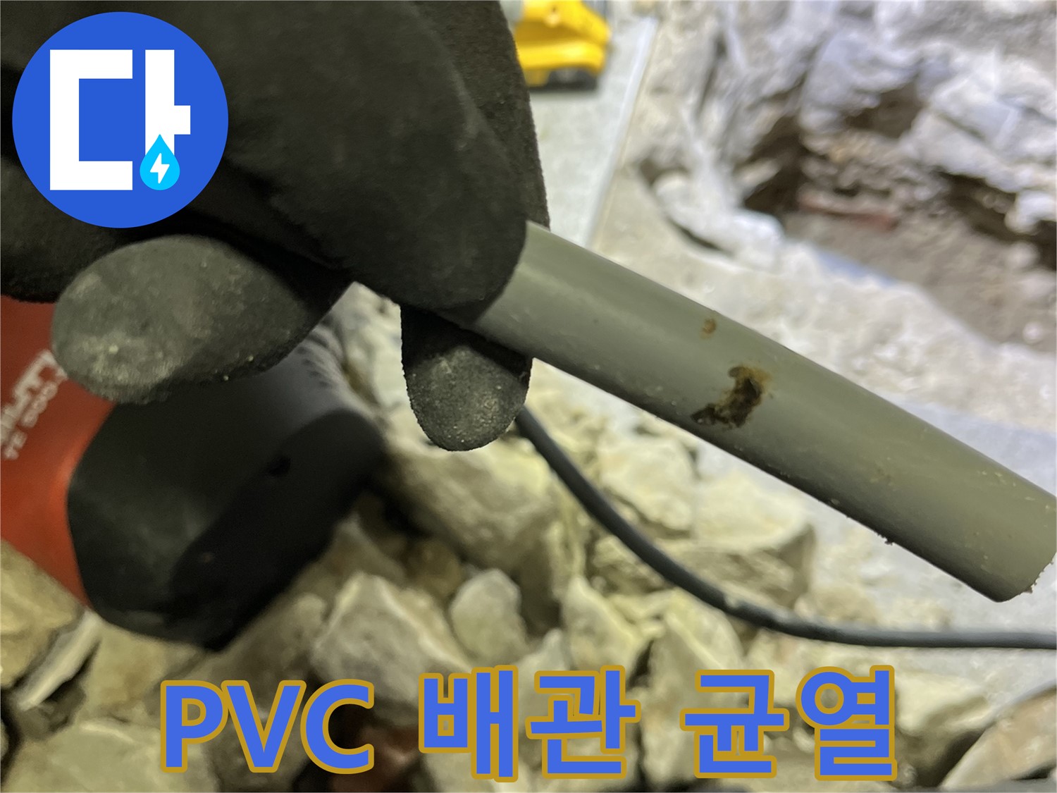 PVC 배관의 미세한 균열 - 누수의 원인을 정확히 찾아냈습니다.