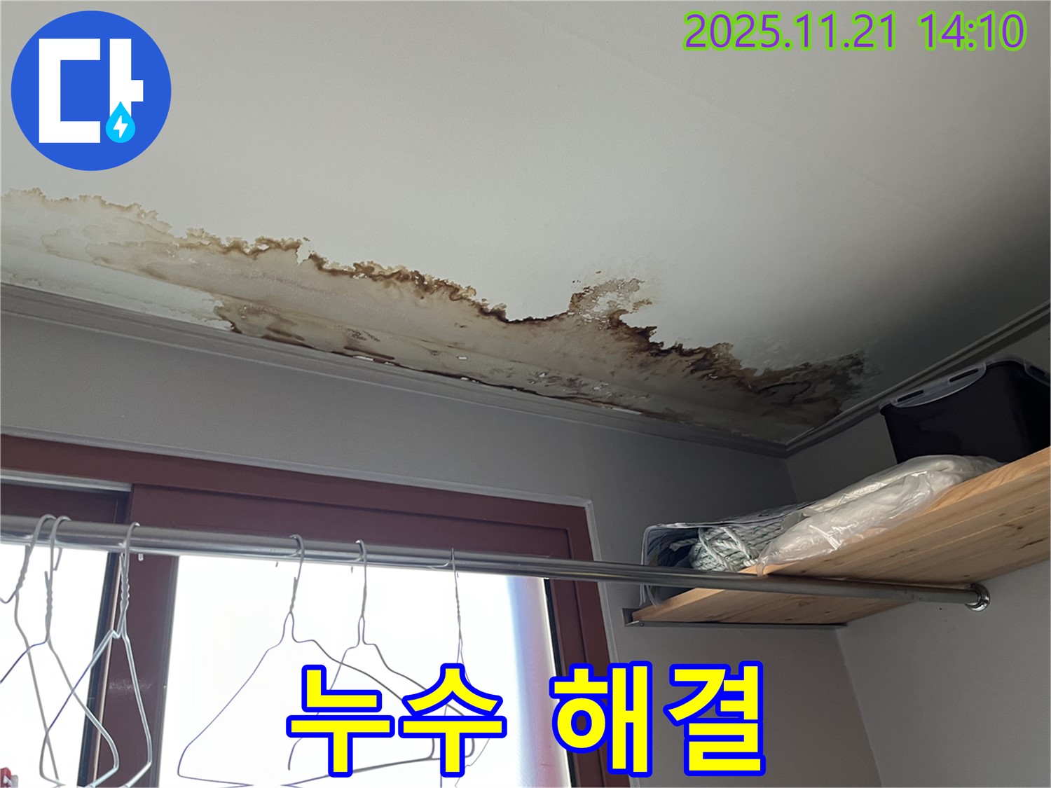 의정부 누수 - 천장 누수 해결, 완벽한 시공