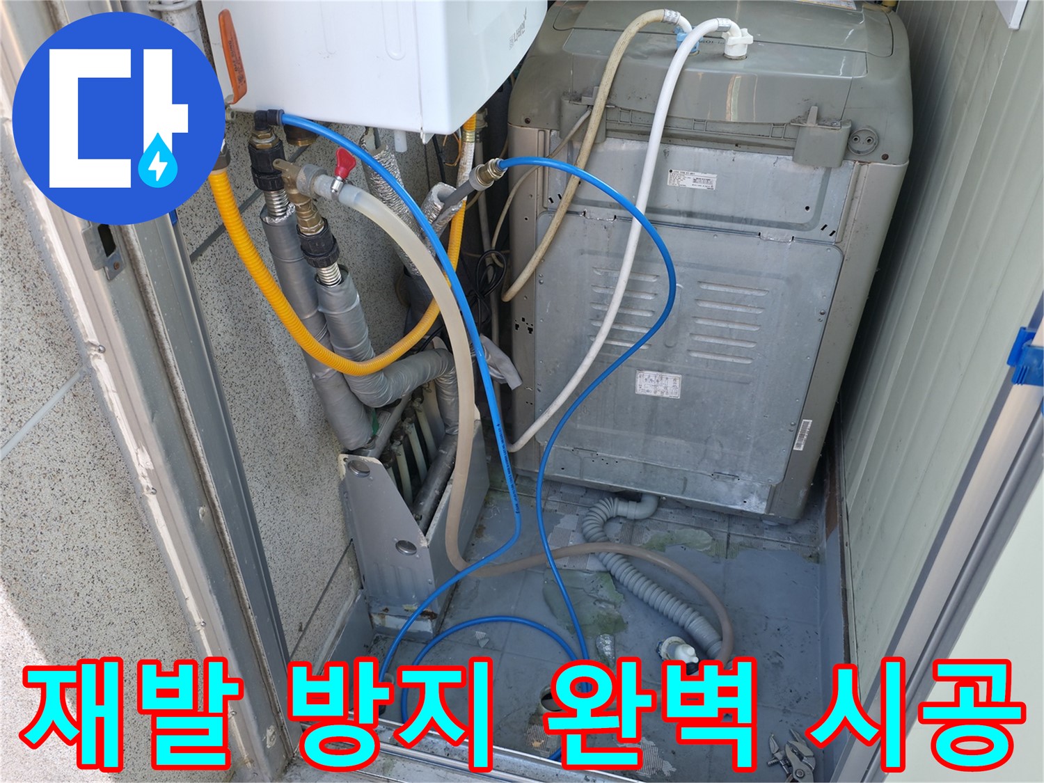 금천구 독산동 ○○아트빌 세탁실 누수 - 누수 재발 방지를 위한 완벽한 시공을 약속드립니다.