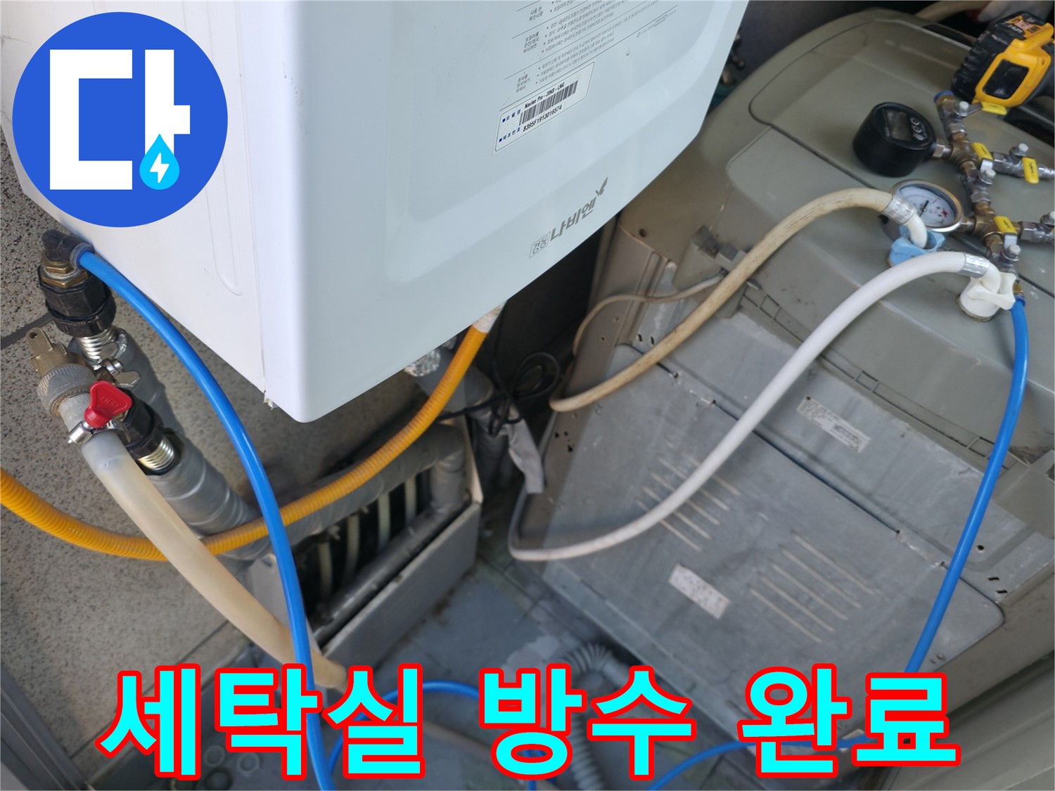 독산동 현진아트빌 세탁실 누수 해결 - 완벽한 방수 공사로 누수 문제 해결