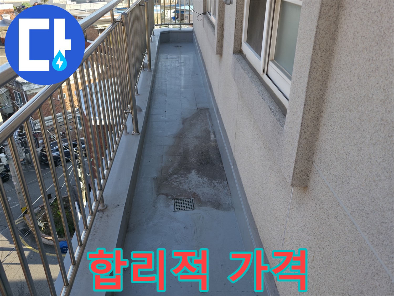 독산동 누수 업체 - 베란다 방수 전문, 합리적인 가격으로 누수 고민 해결