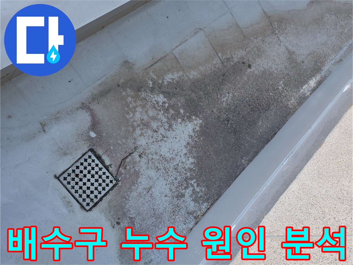 독산동 베란다 배수구 주변 누수 원인 - 정확한 분석으로 완벽한 해결을 약속합니다.