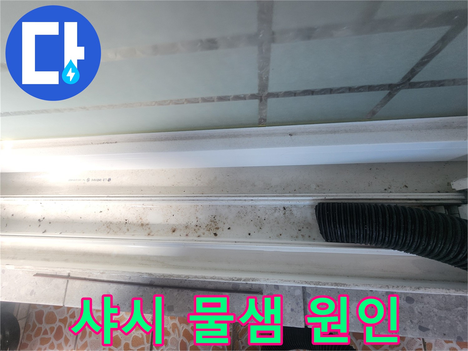 샤시 물샘 원인 - 실리콘 손상 확인