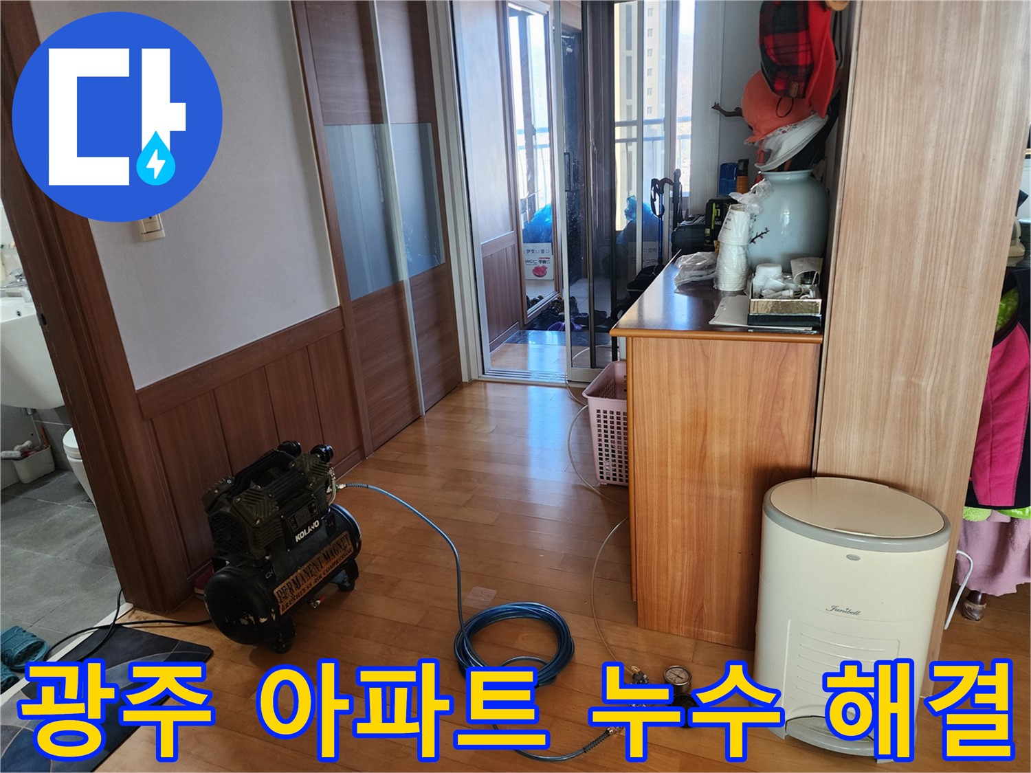 광주 삼동 아파트 누수 문제 완벽 해결 - 누수 전문가의 손길로 쾌적한 공간을 되찾으세요.
