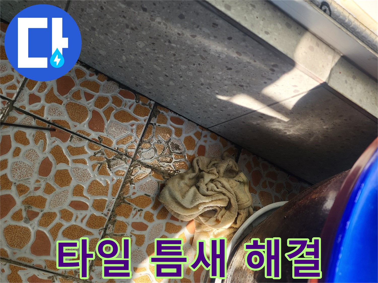 베란다 타일 틈새 누수 완벽 해결 약속 - 광주시 삼동 누수탐지 전문 업체에서 누수 문제를 해결합니다.