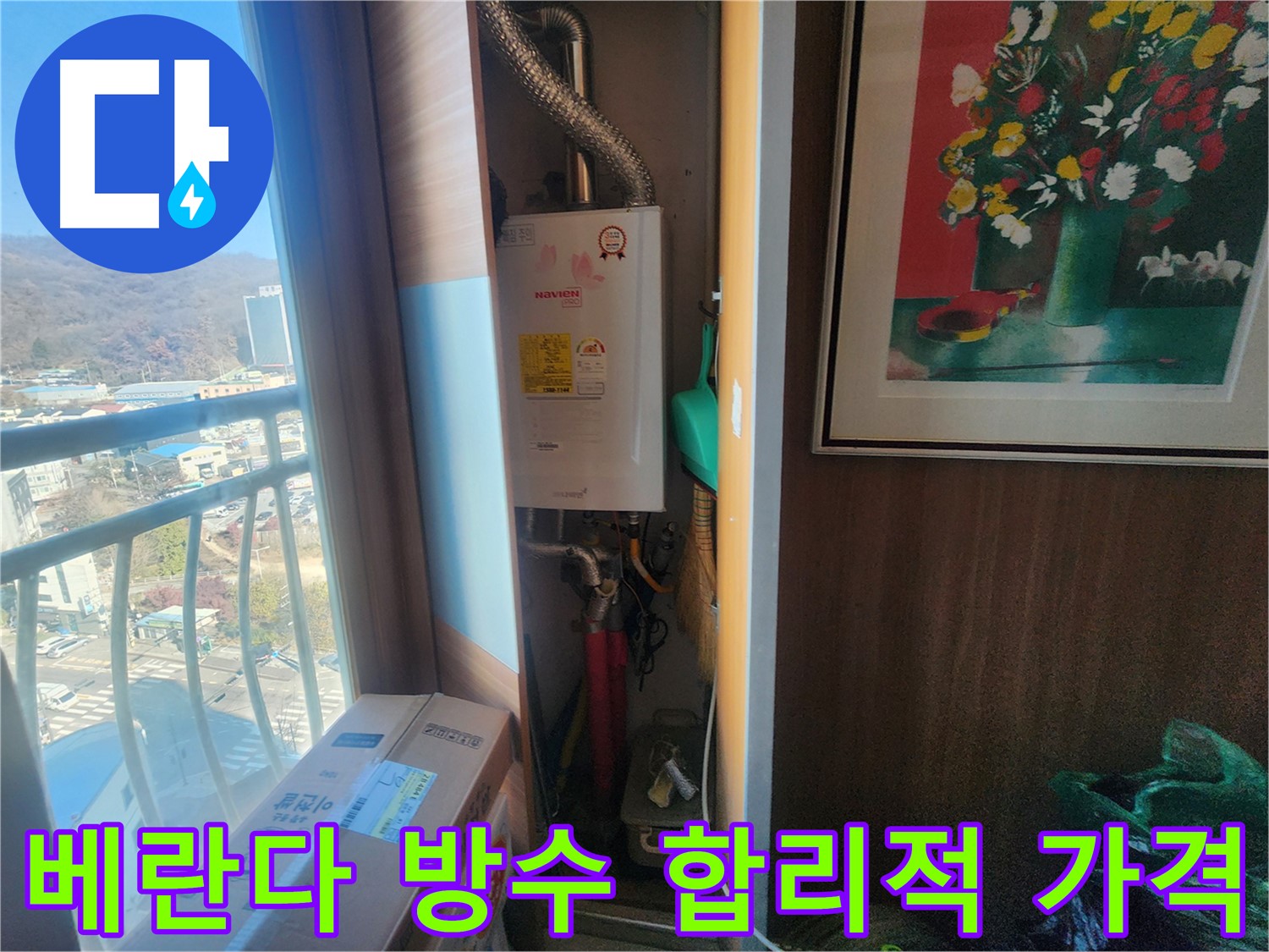 삼동 누수 해결 - 베란다 방수, 합리적인 가격으로 누수 걱정 끝
