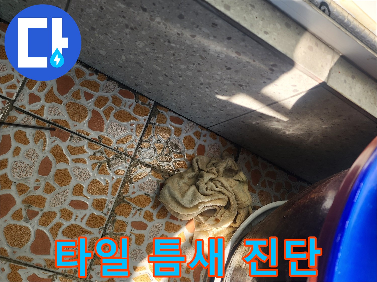 베란다 타일 틈새 누수 정확한 진단과 시공 - 광주 누수탐지 전문 업체에서 누수 문제를 해결합니다.