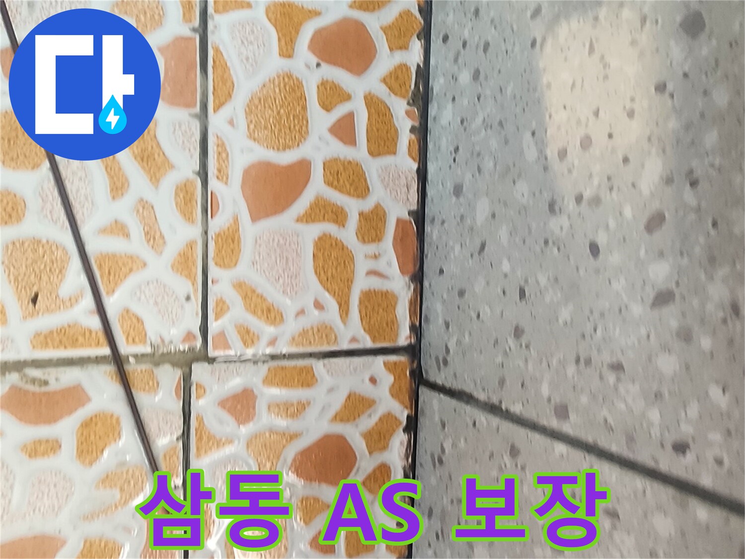 삼동 누수 - 확실한 A/S를 보장하여 고객님의 불안감을 해소해 드리는 이미지입니다.