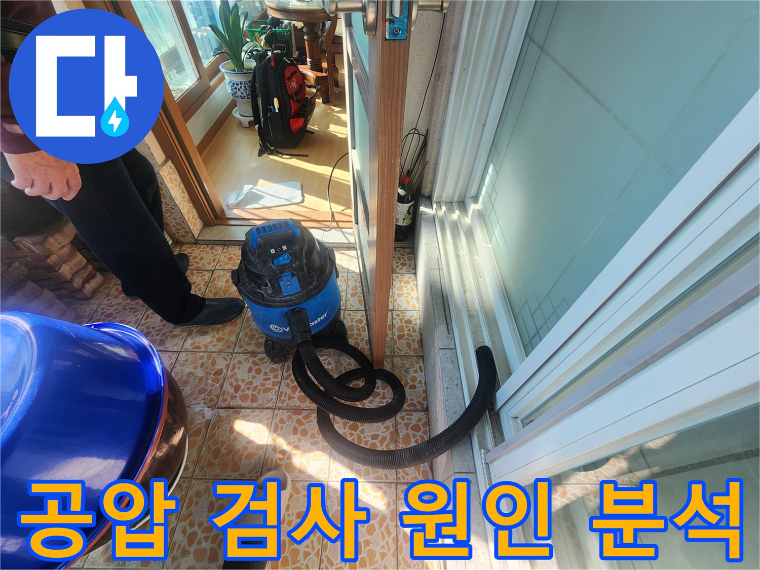 누수 원인 분석 - 공압 검사를 통한 정확한 진단