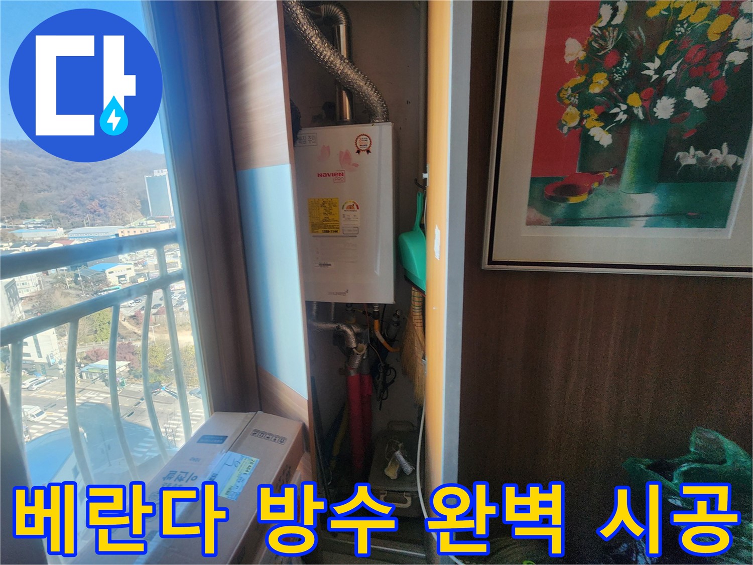 광주시 누수 방지 - 베란다 방수, 완벽 시공으로 누수 걱정 해결