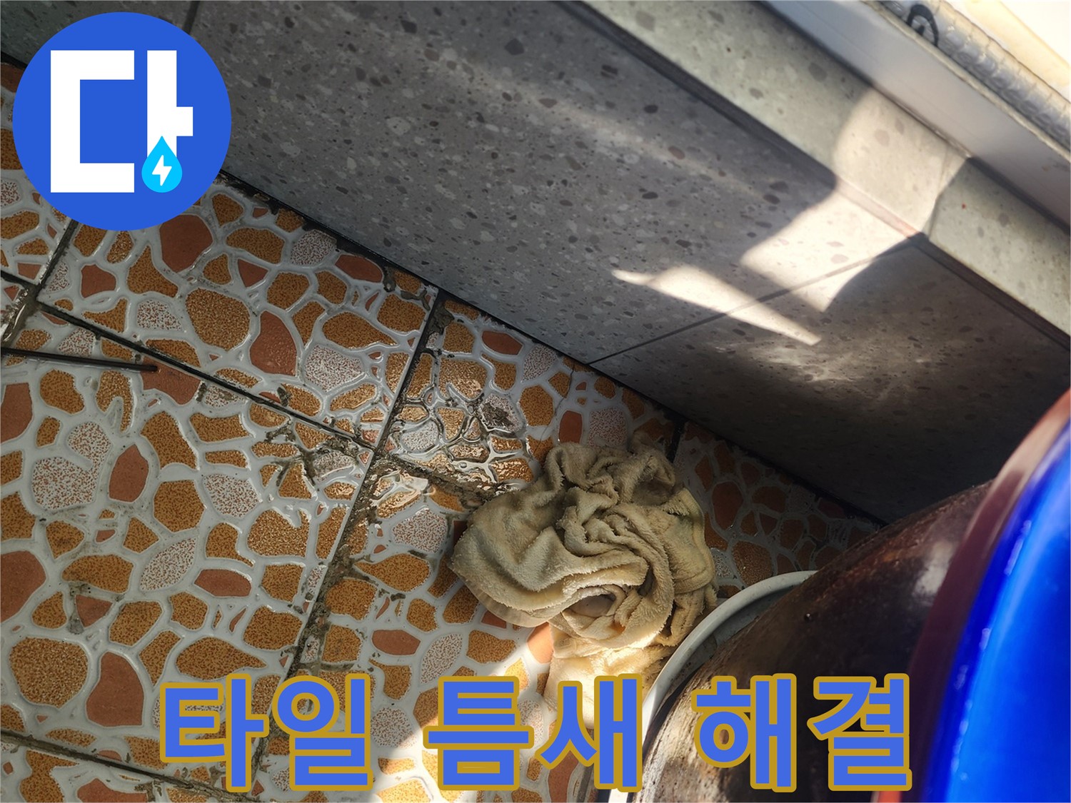 베란다 타일 틈새 누수 확실한 해결 - 경기 광주 삼동 누수탐지 전문 업체에서 누수 문제를 해결합니다.