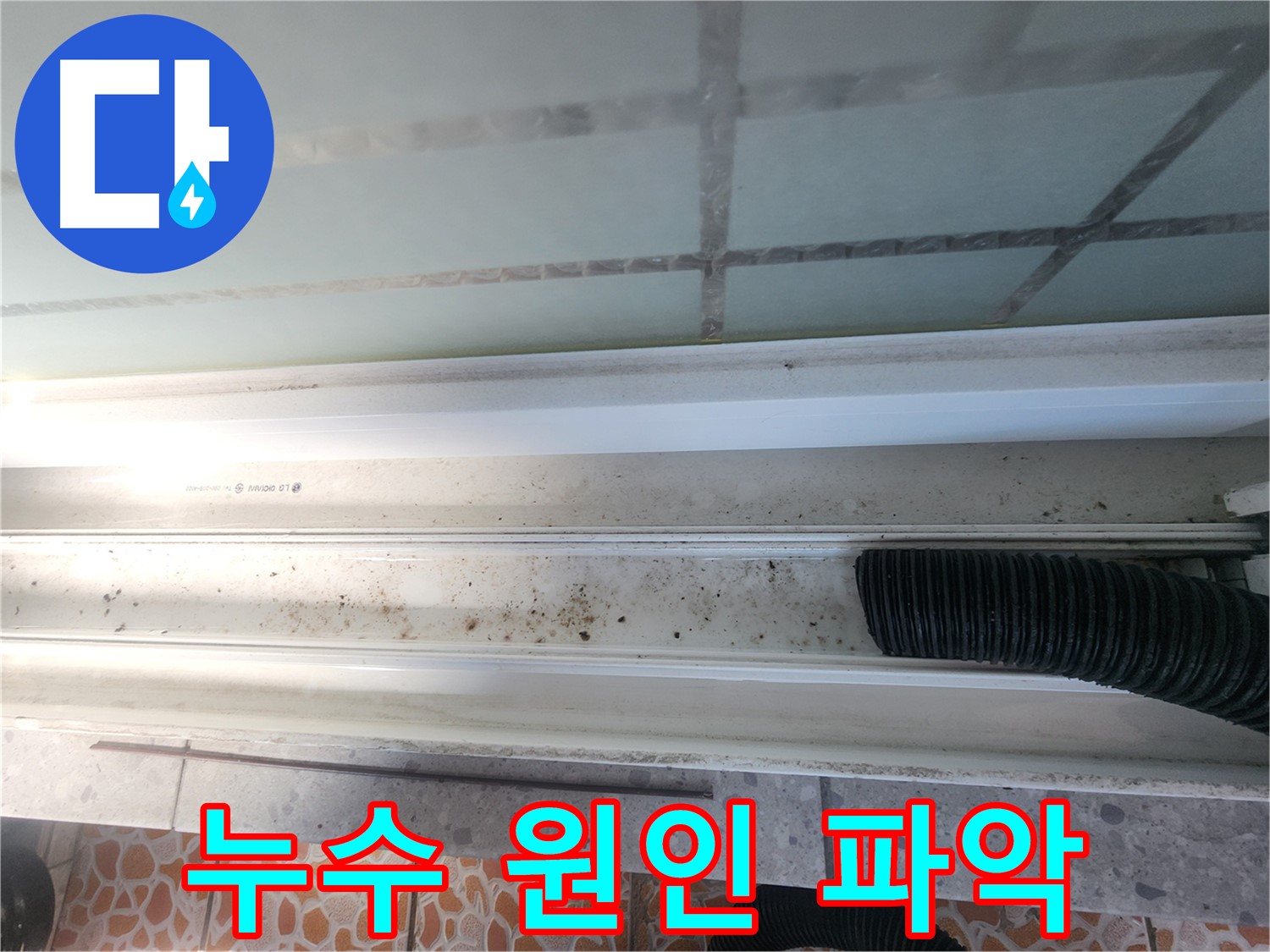 누수 원인 파악 - 샤시 주변 꼼꼼한 점검